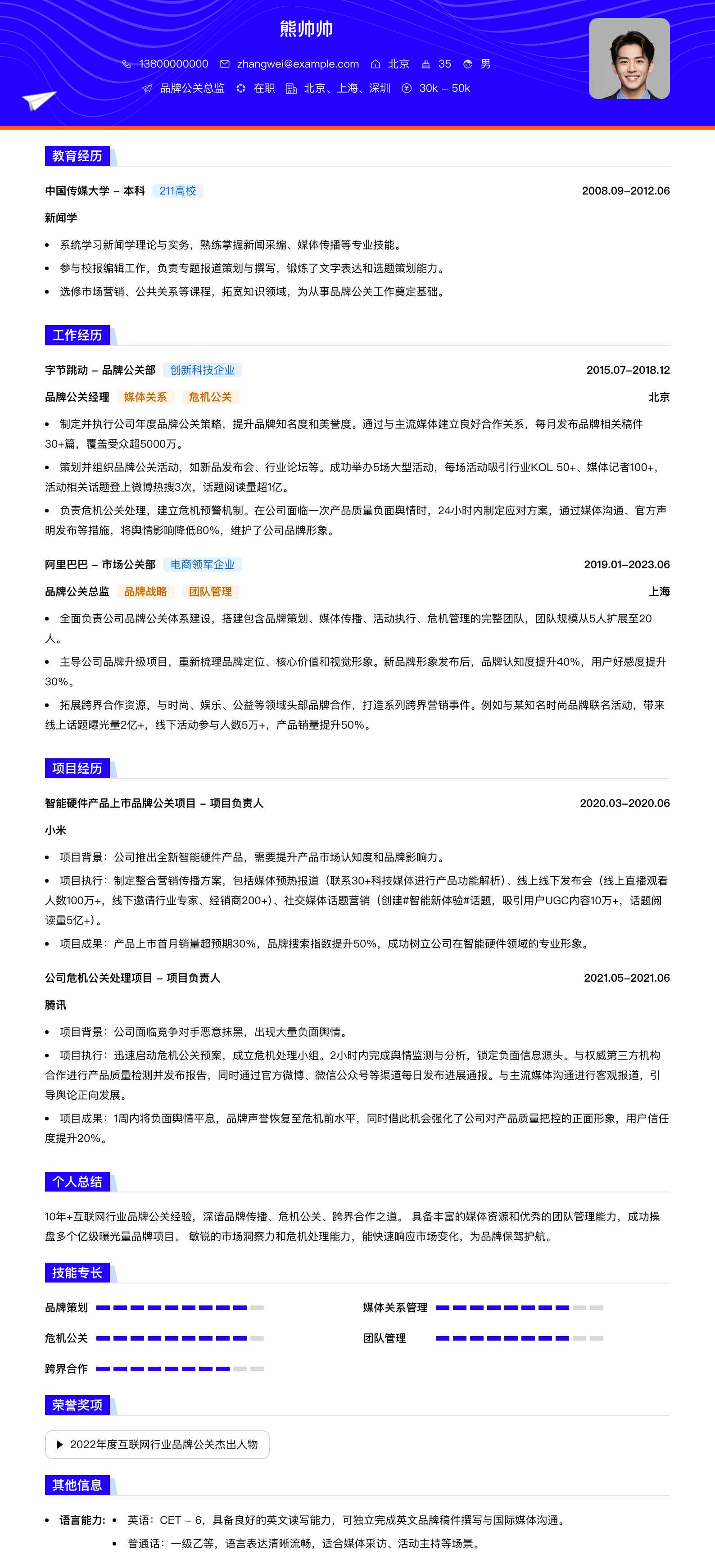 品牌公关总监简历模板