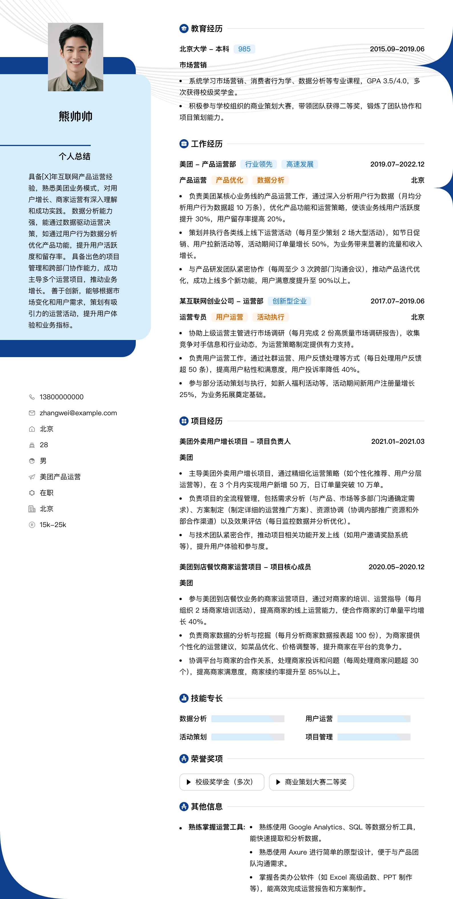 美团产品运营简历模板