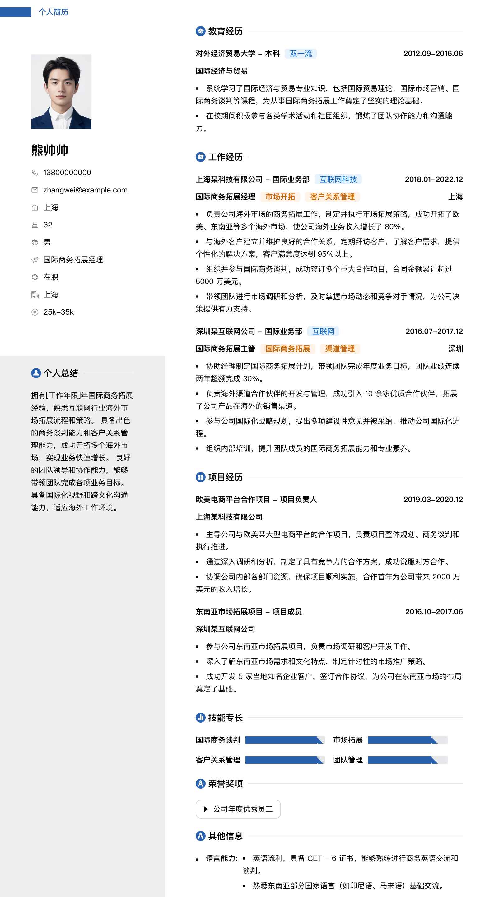 国际商务拓展经理简历模板