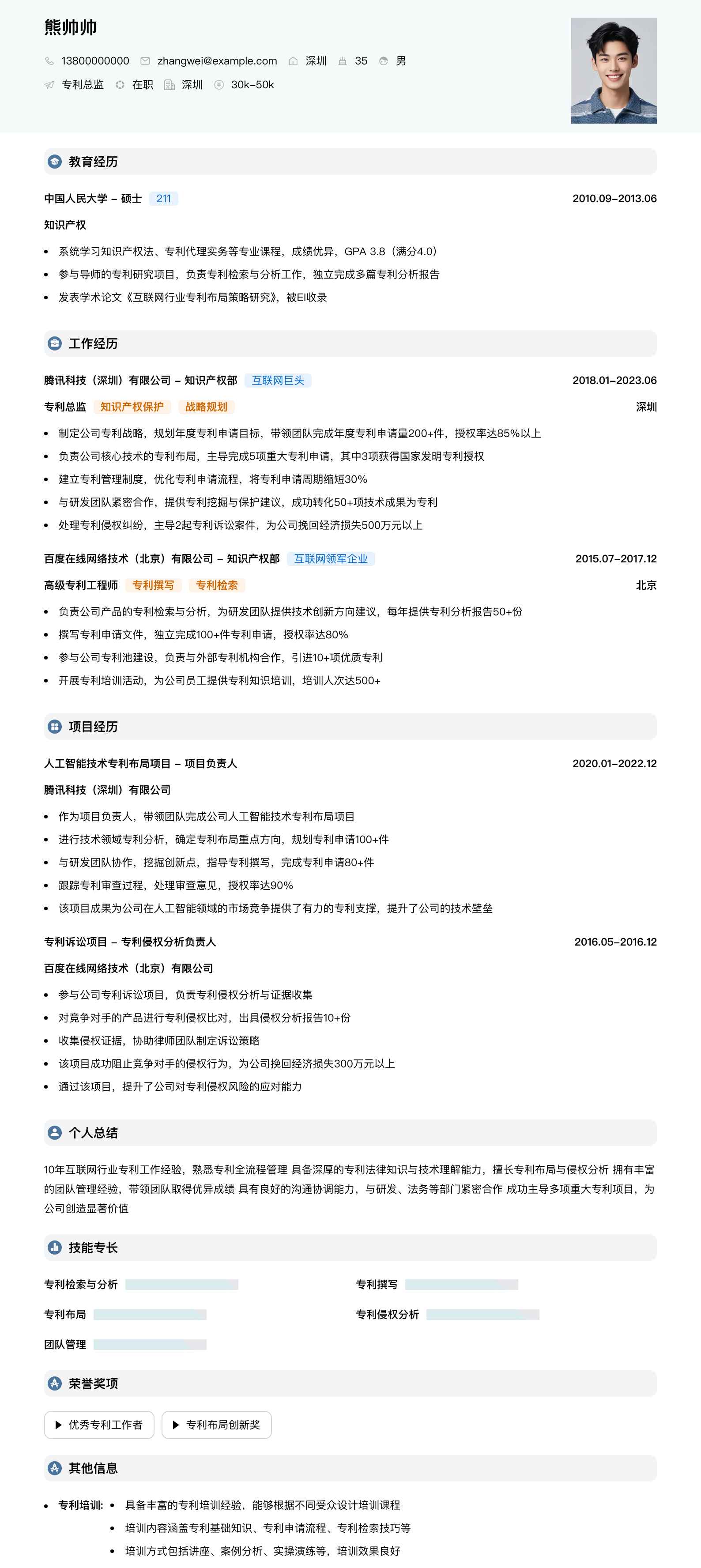 专利总监简历模板