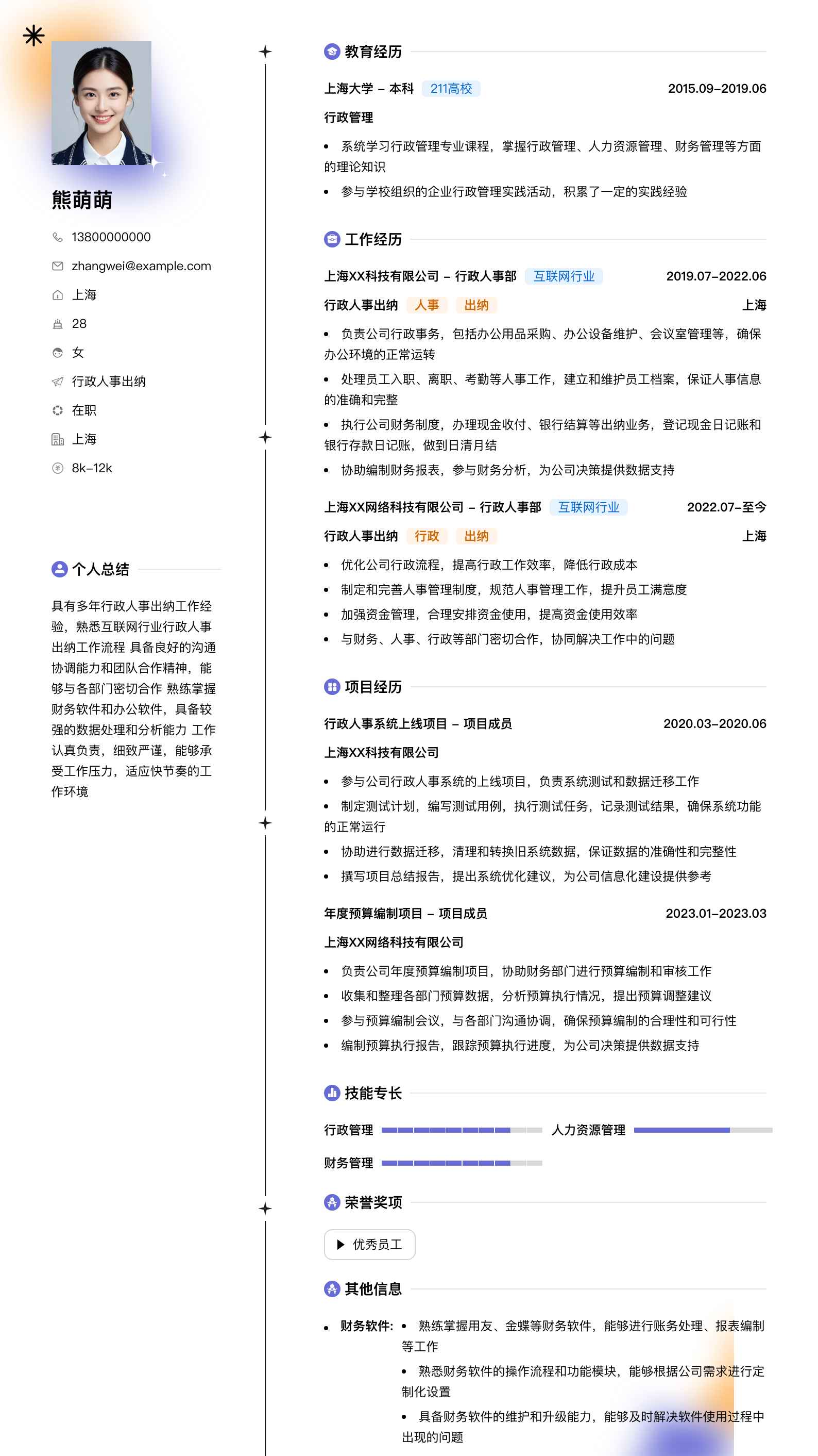 行政人事出纳简历模板