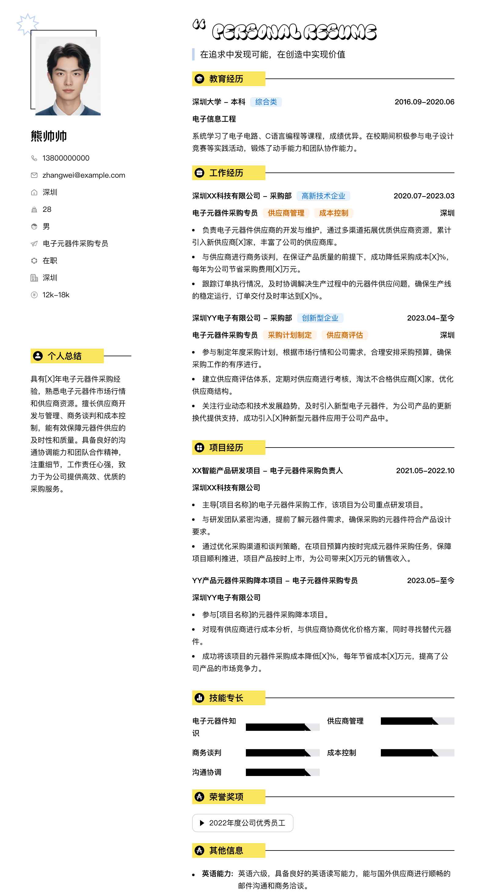 电子元器件采购专员简历模板