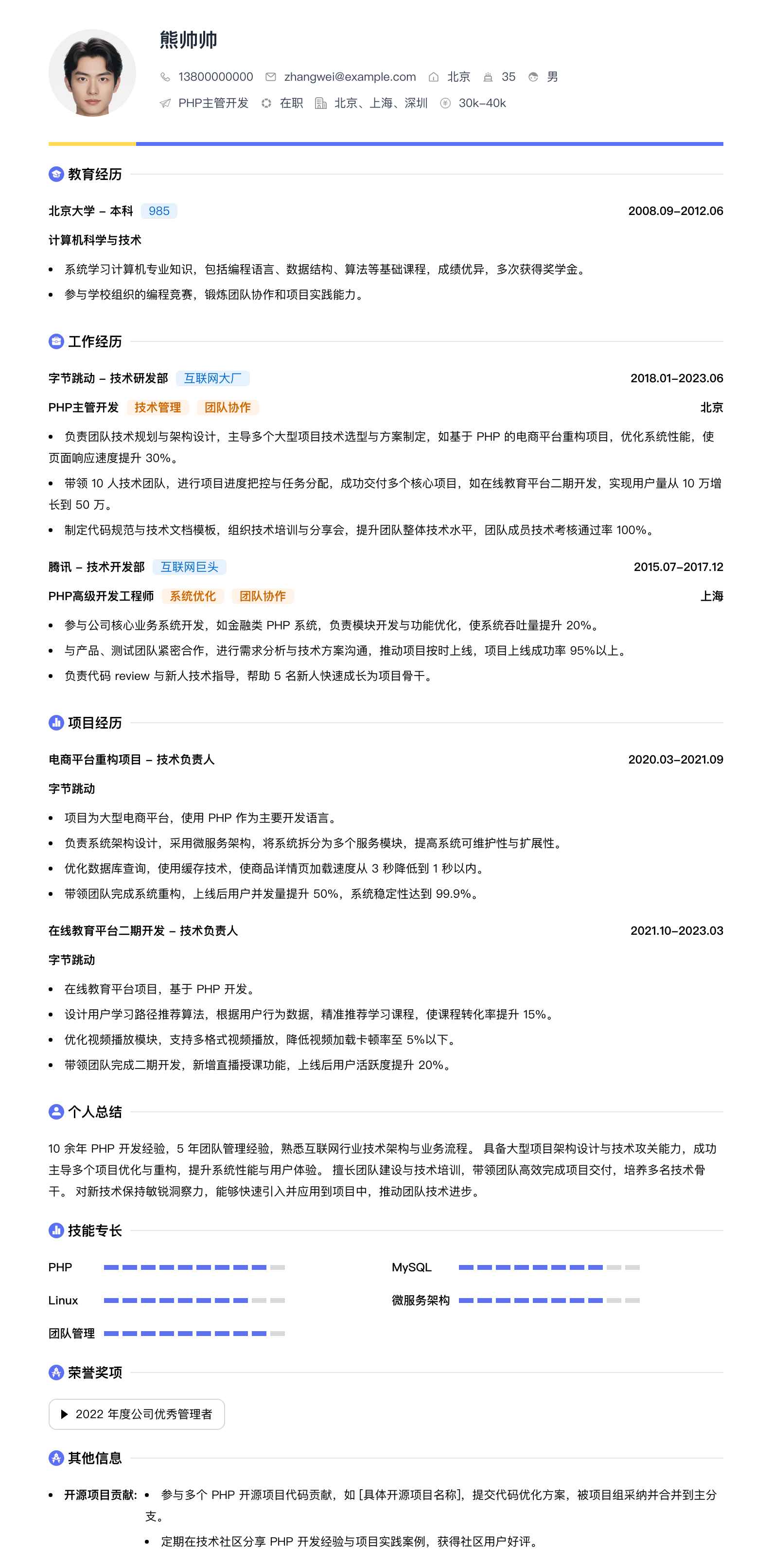 php主管简历模板