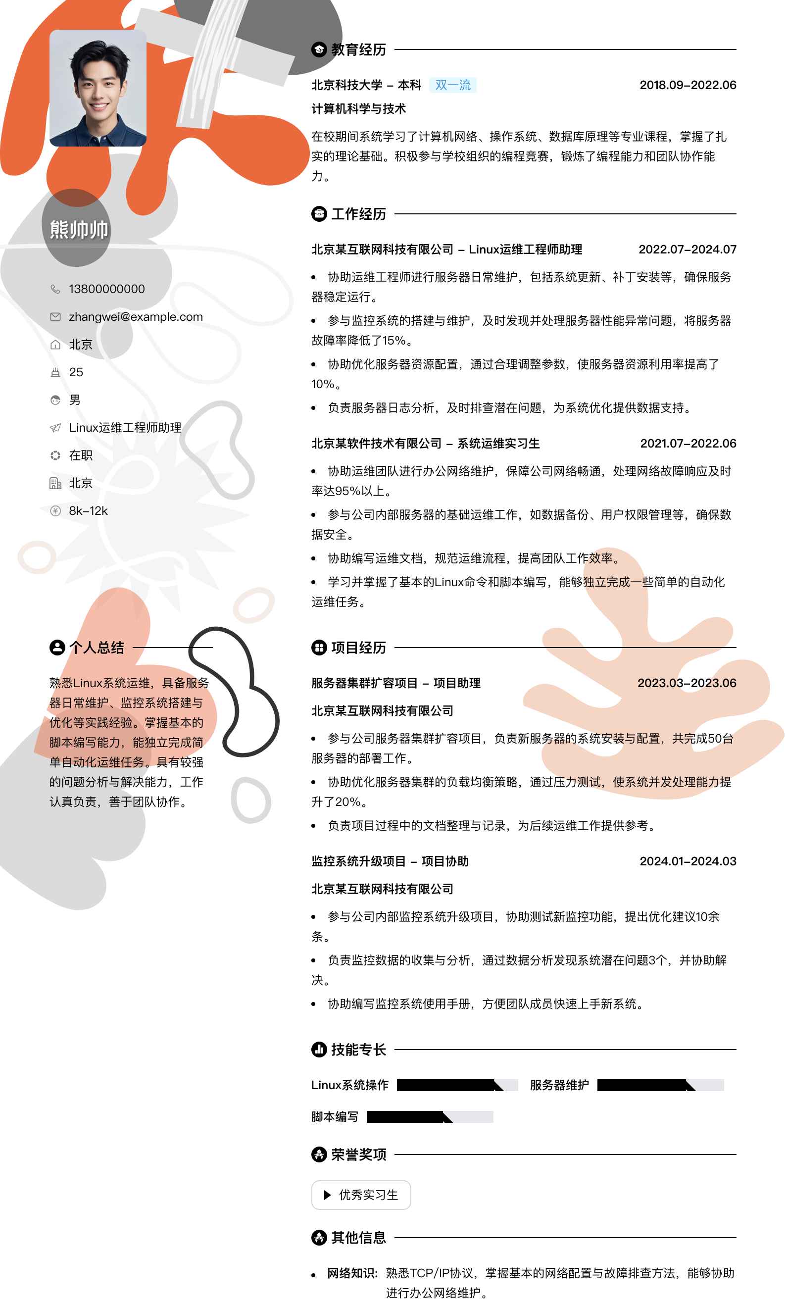 linux运维工程师助理简历模板