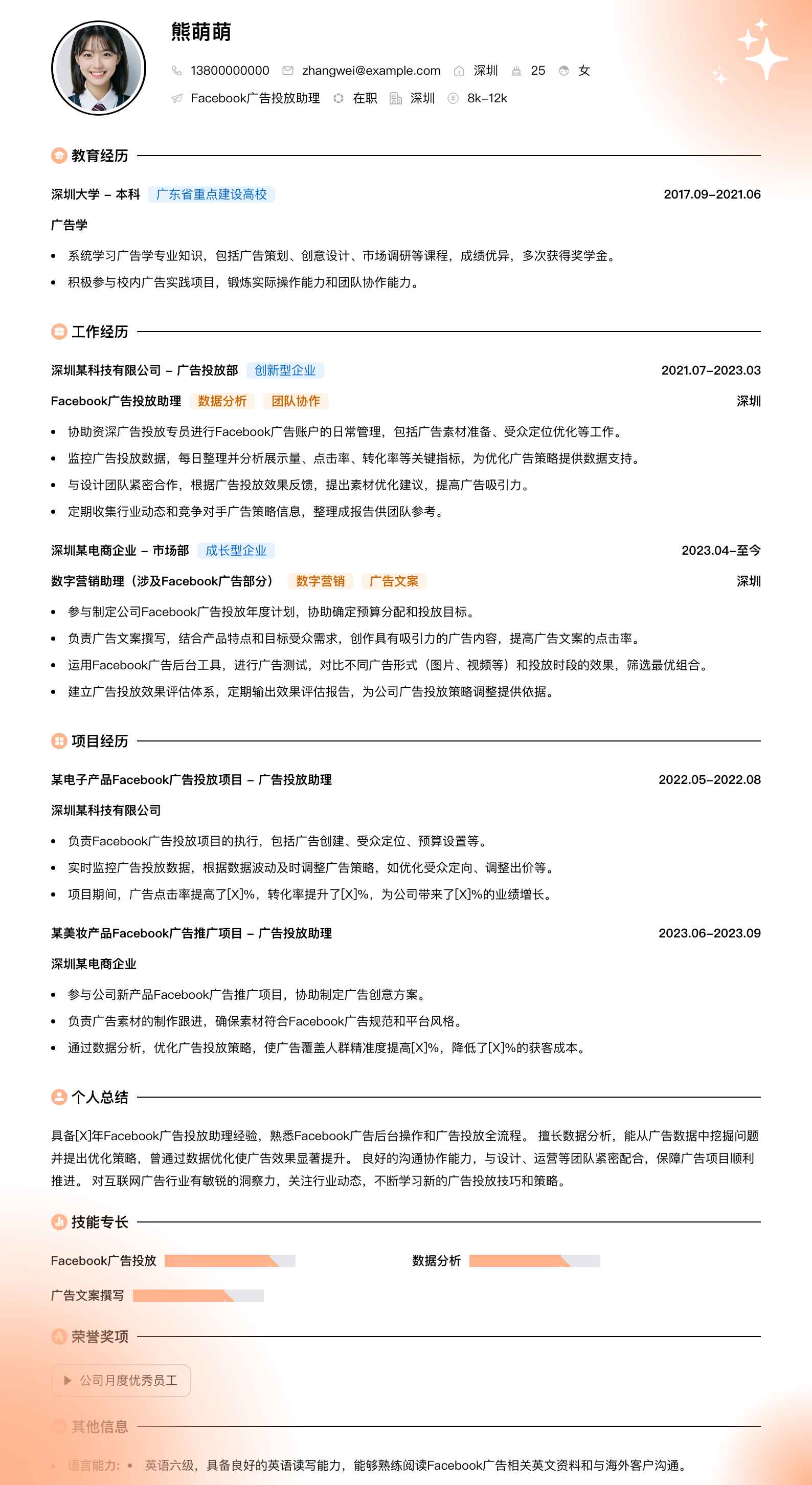 facebook广告投放助理简历模板