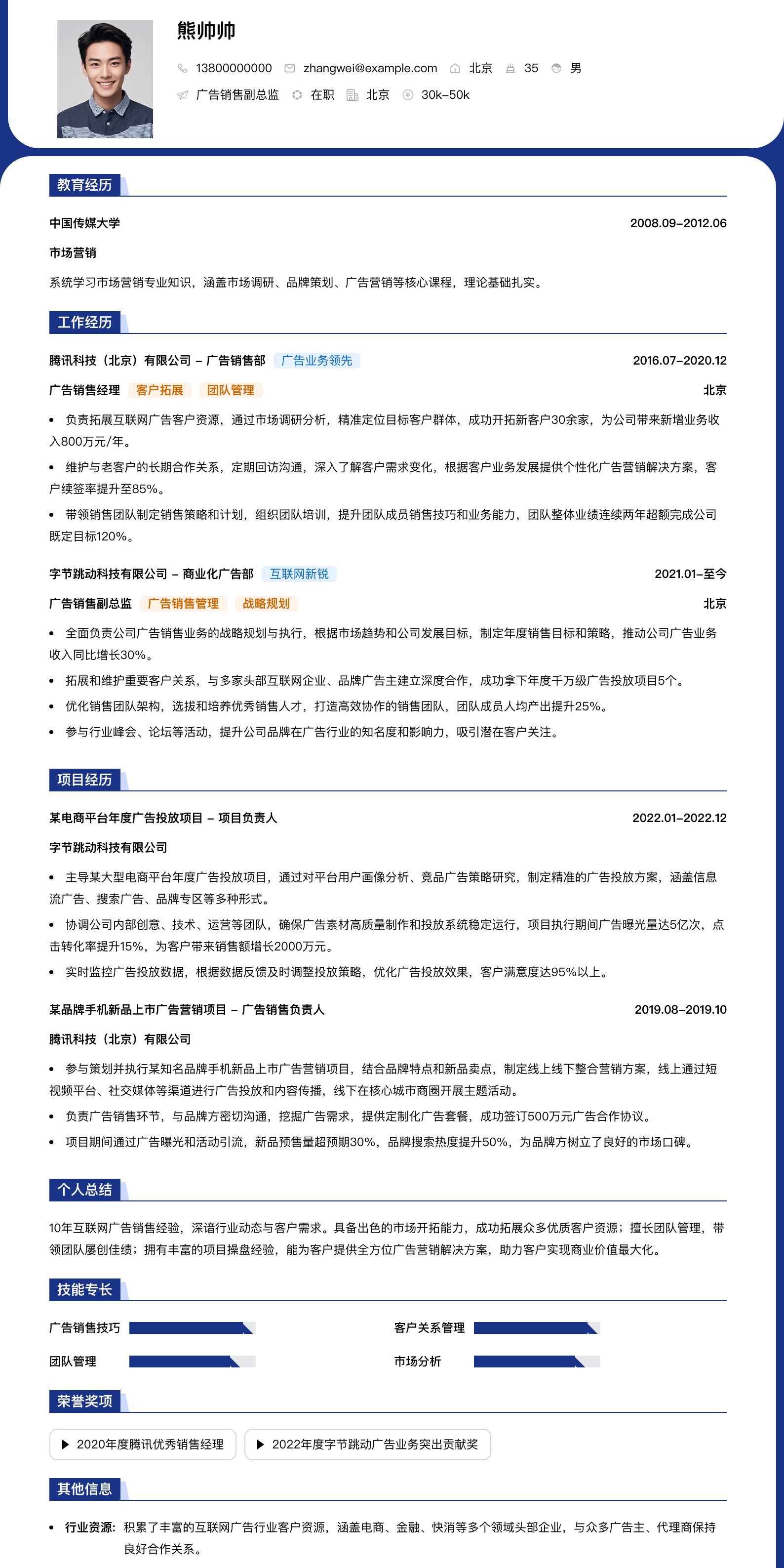 广告销售副总监简历模板