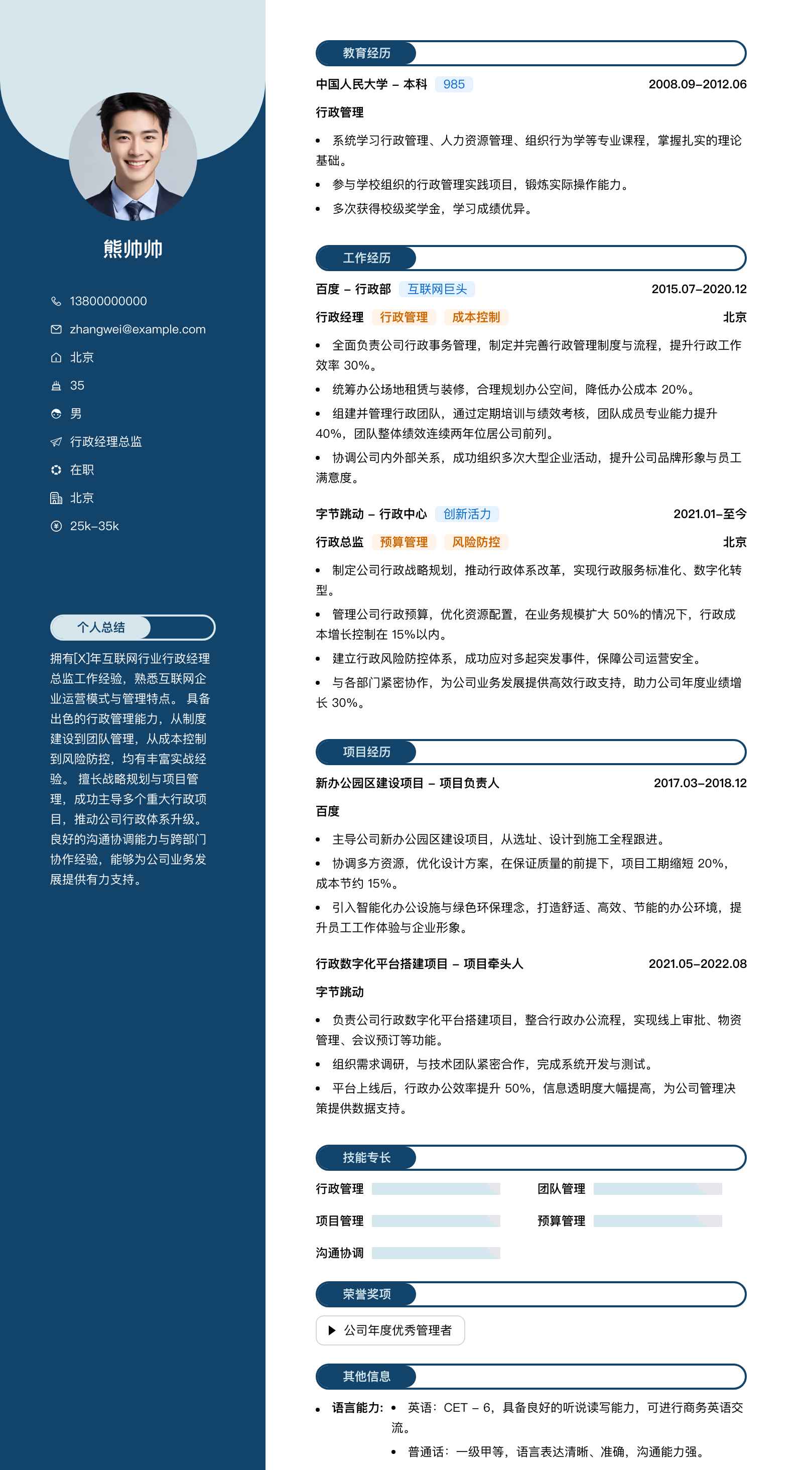 行政经理总监简历模板