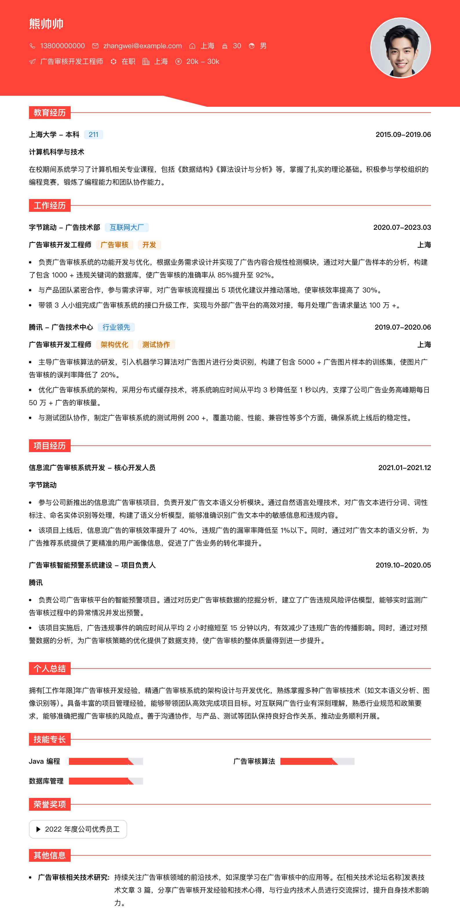 广告审核简历模板
