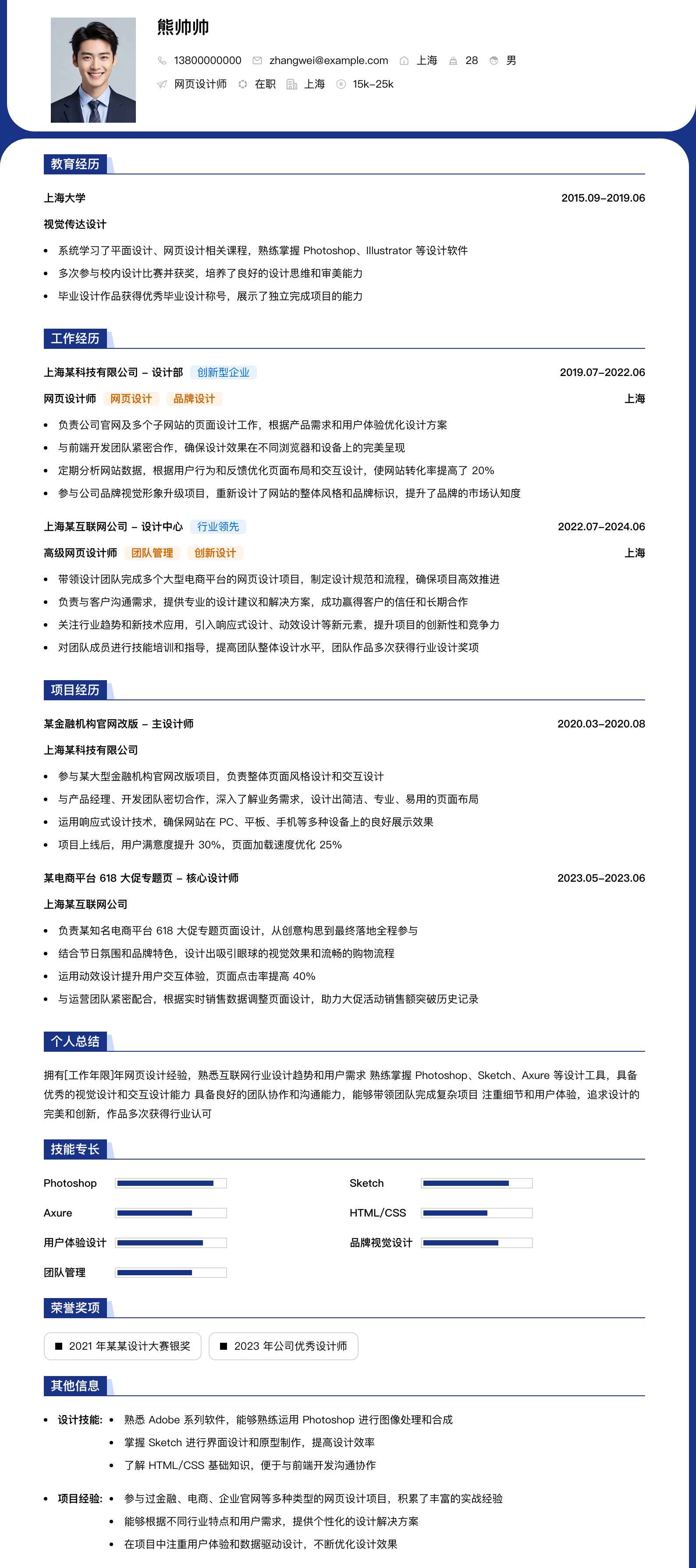 网页设计师简历模板