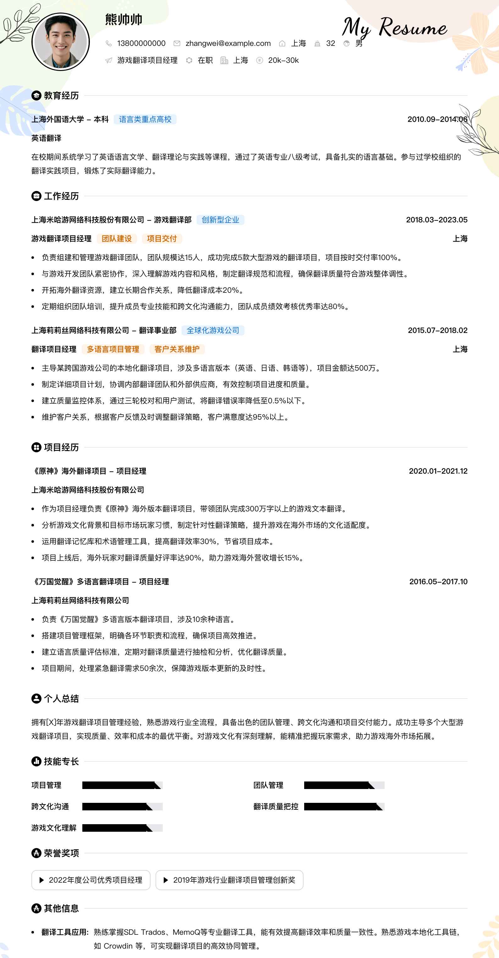 游戏翻译项目经理简历模板