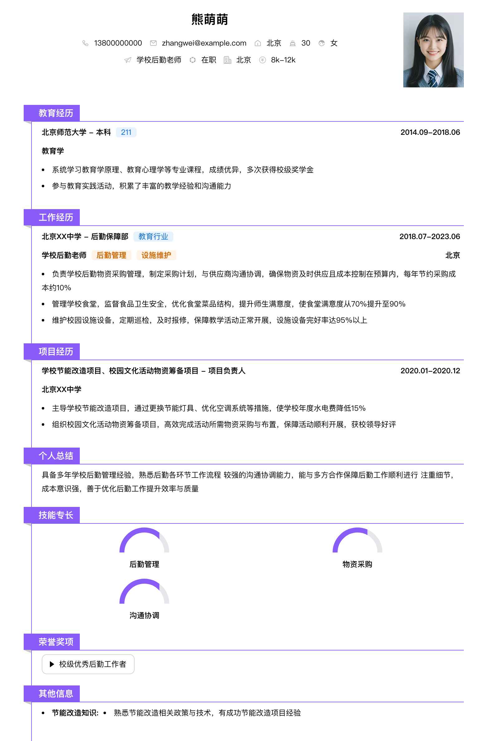 学校后勤老师简历模板
