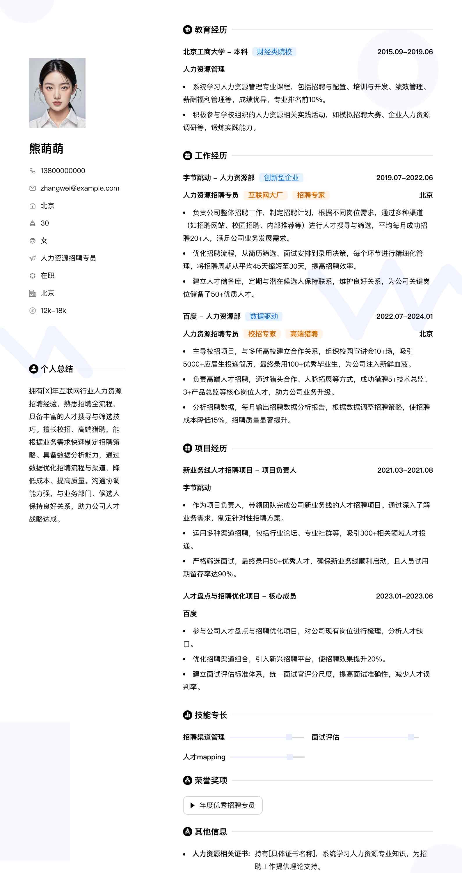 人力资源招聘专员简历模板