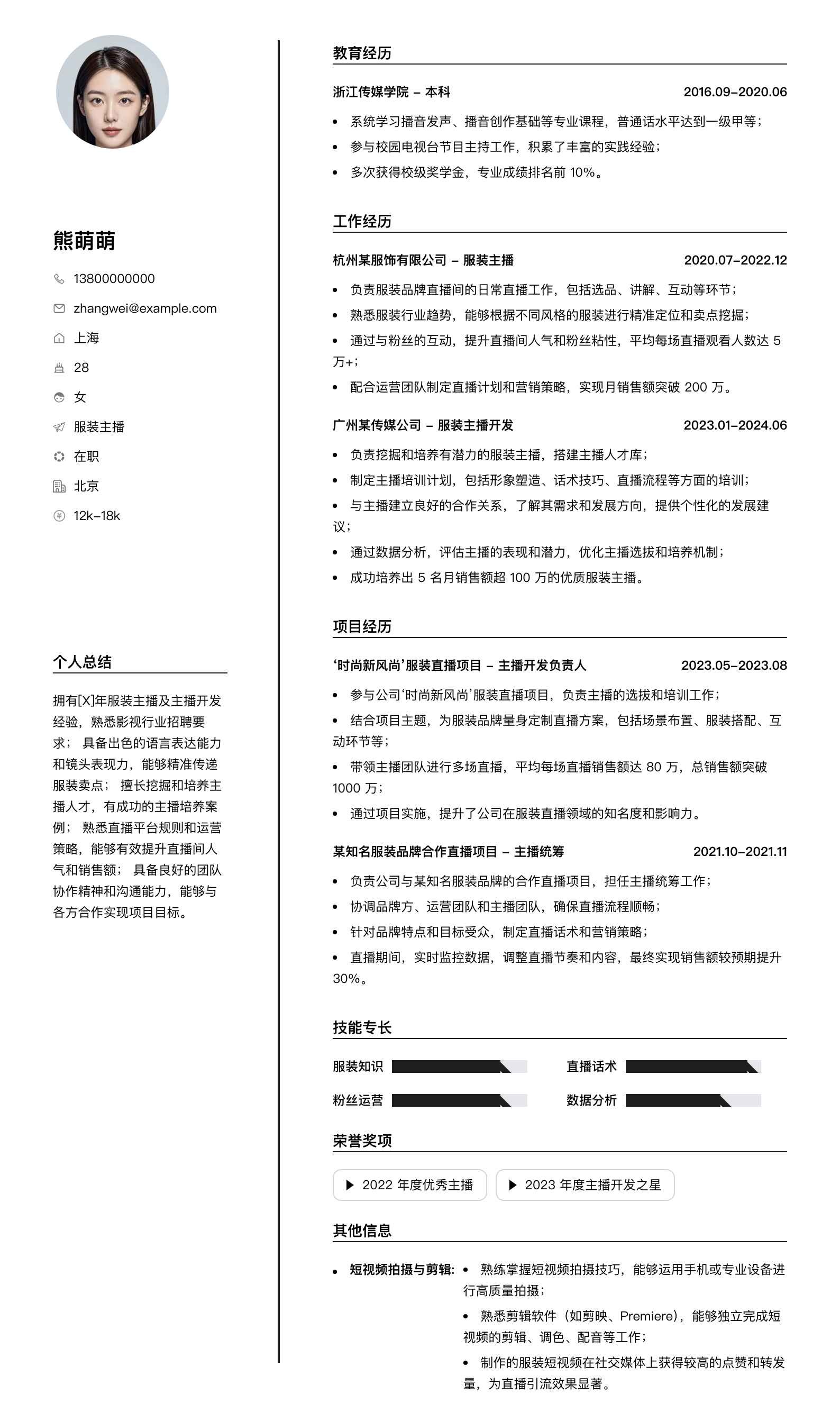 服装主播简历模板