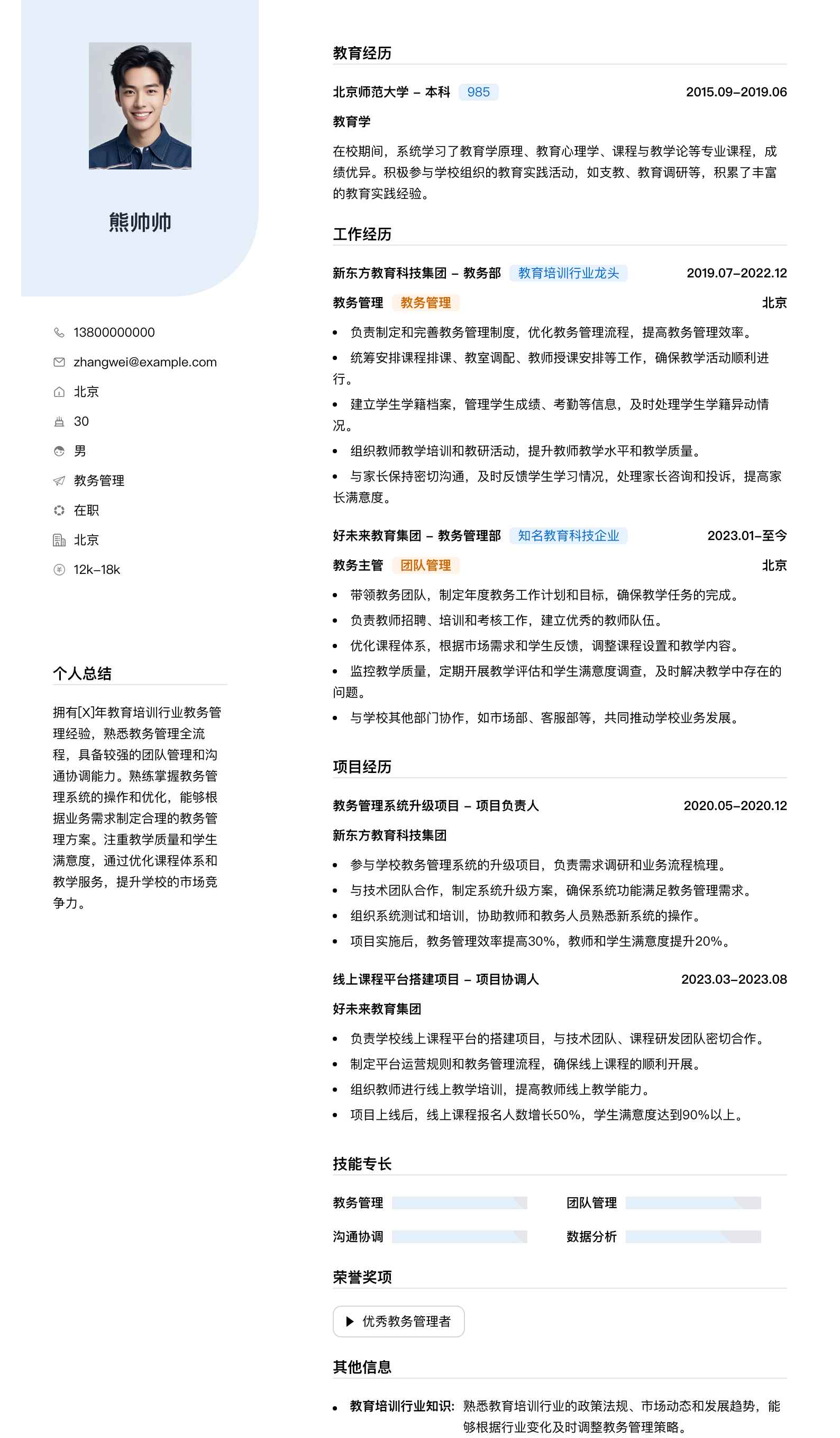 教务管理简历模板