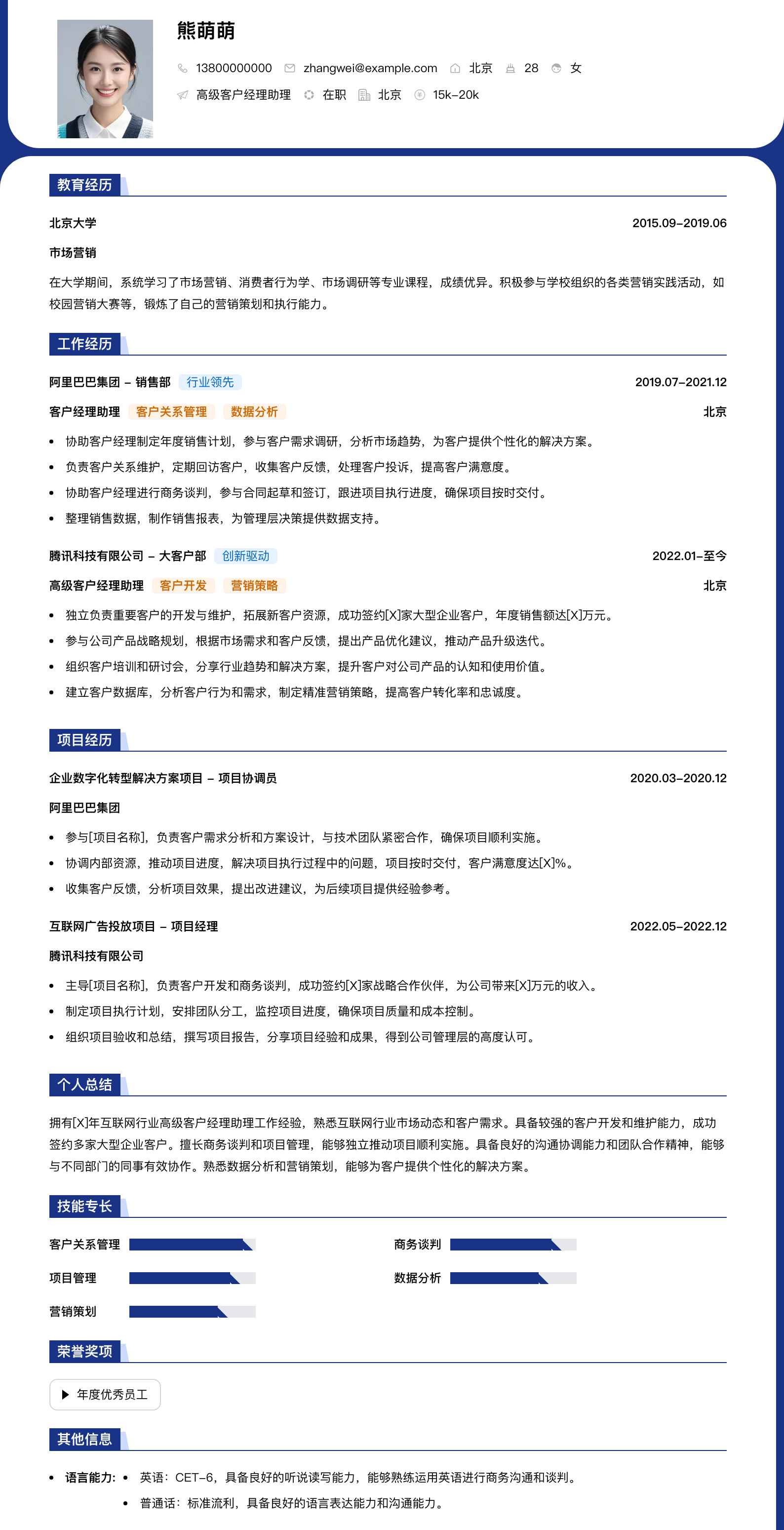 高级客户经理助理简历模板