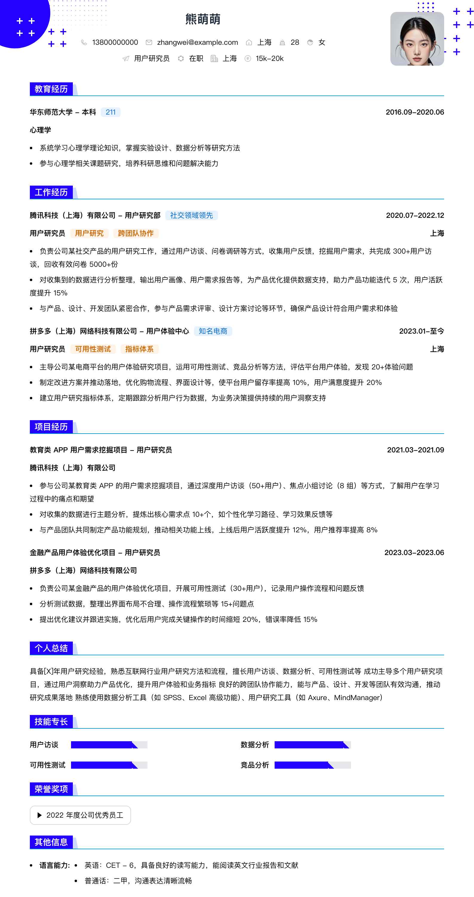 用户研究员简历模板