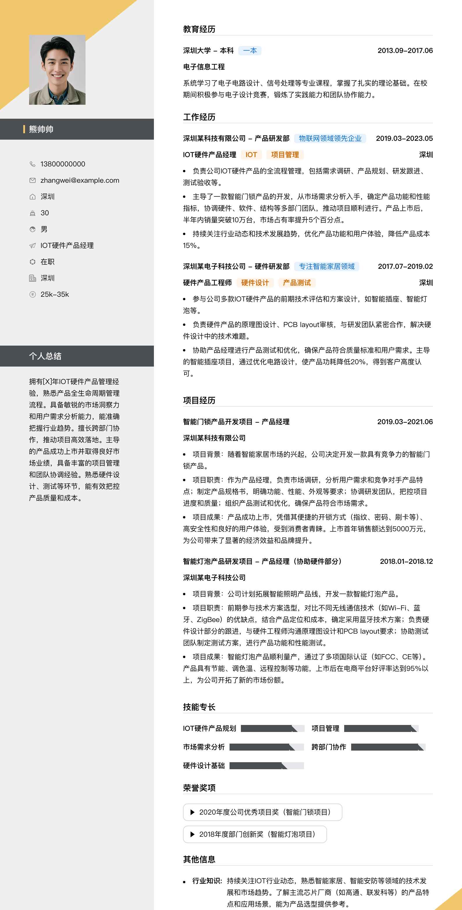 iot硬件产品经理简历模板