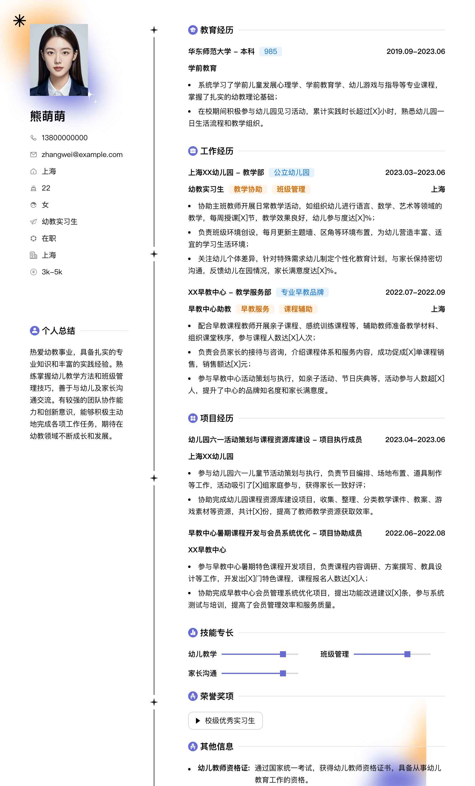 幼教实习生简历模板
