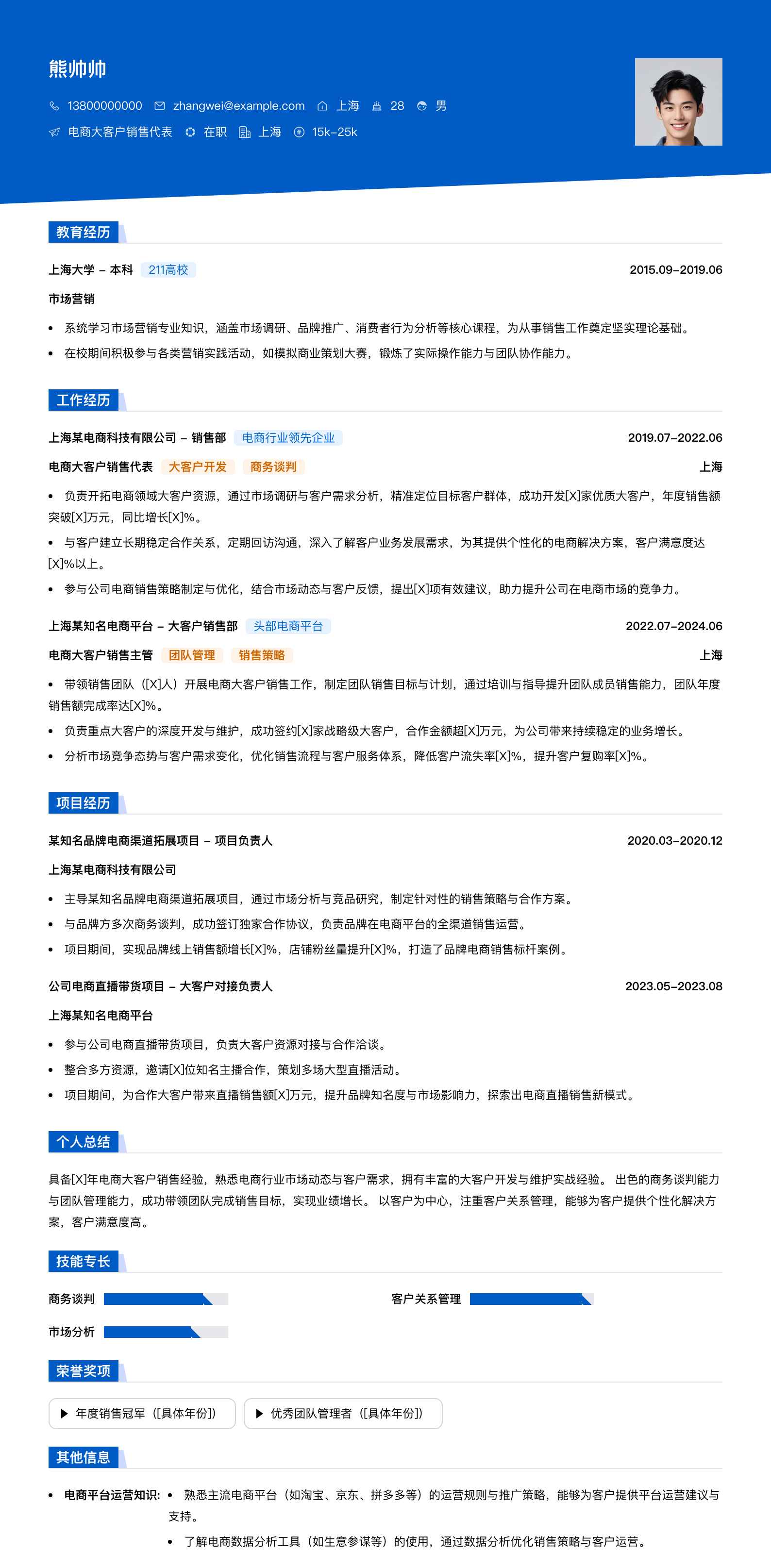 电商大客户销售代表简历模板