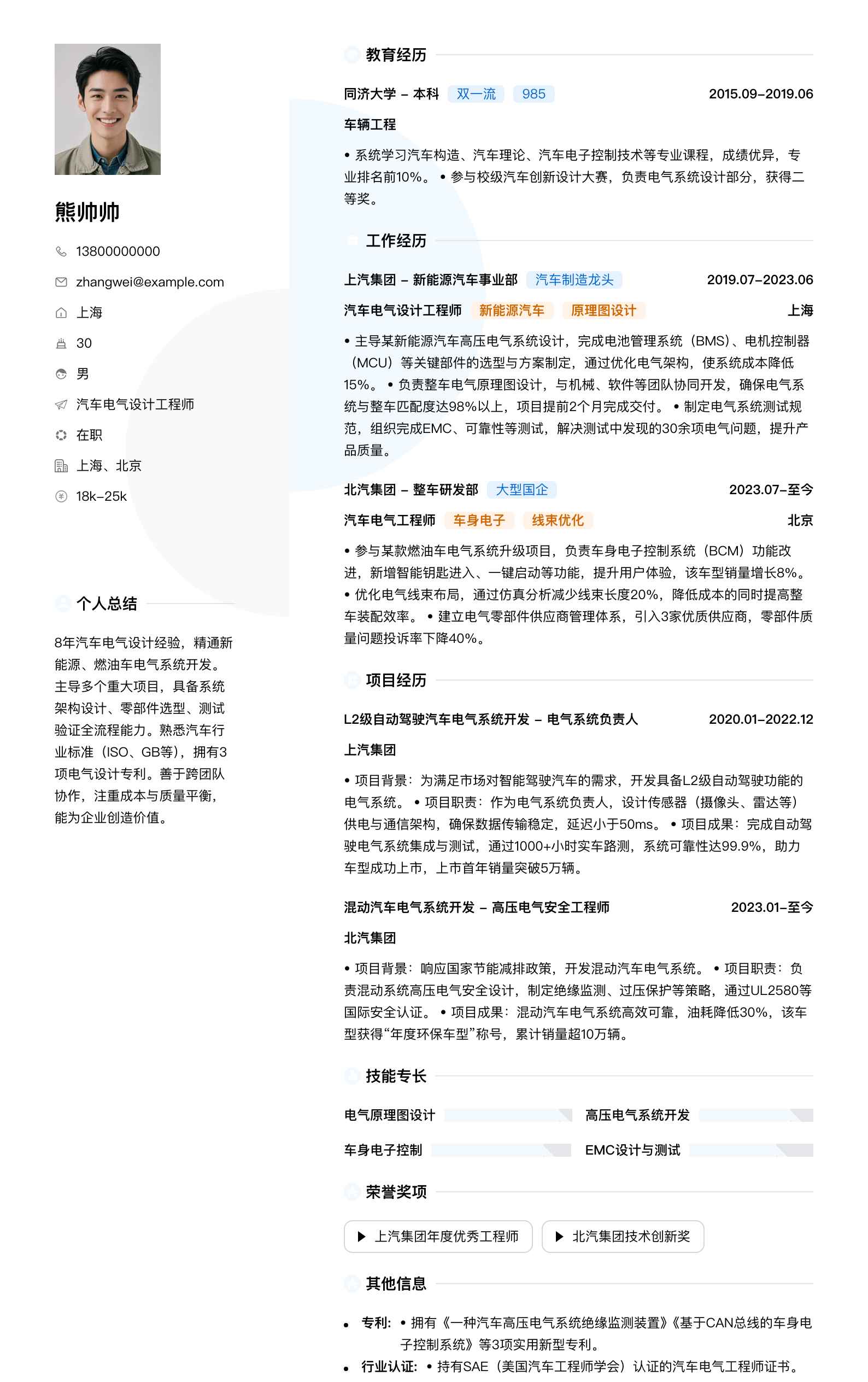 汽车电气设计工程师简历模板