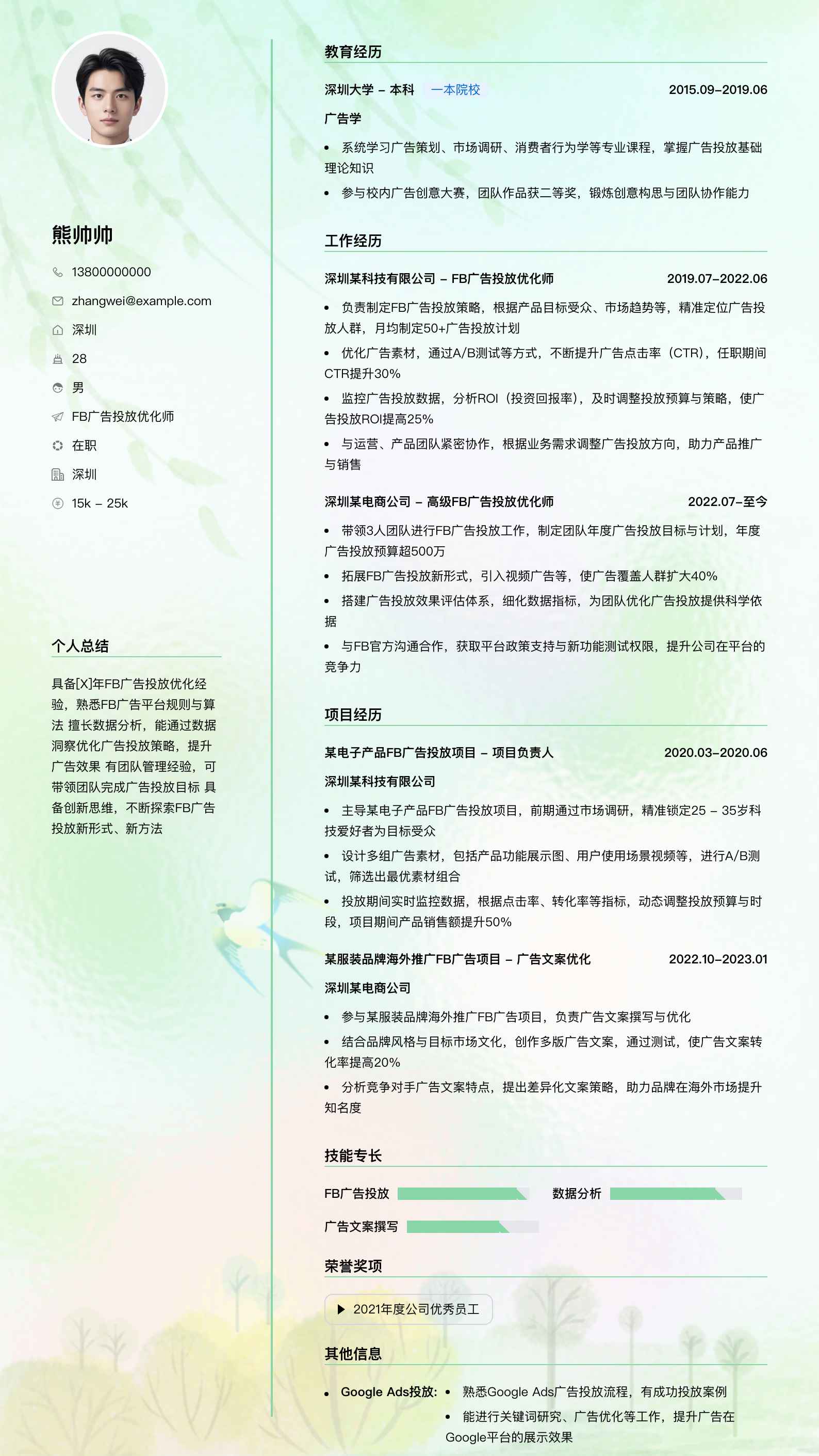 fb广告投放优化师简历模板