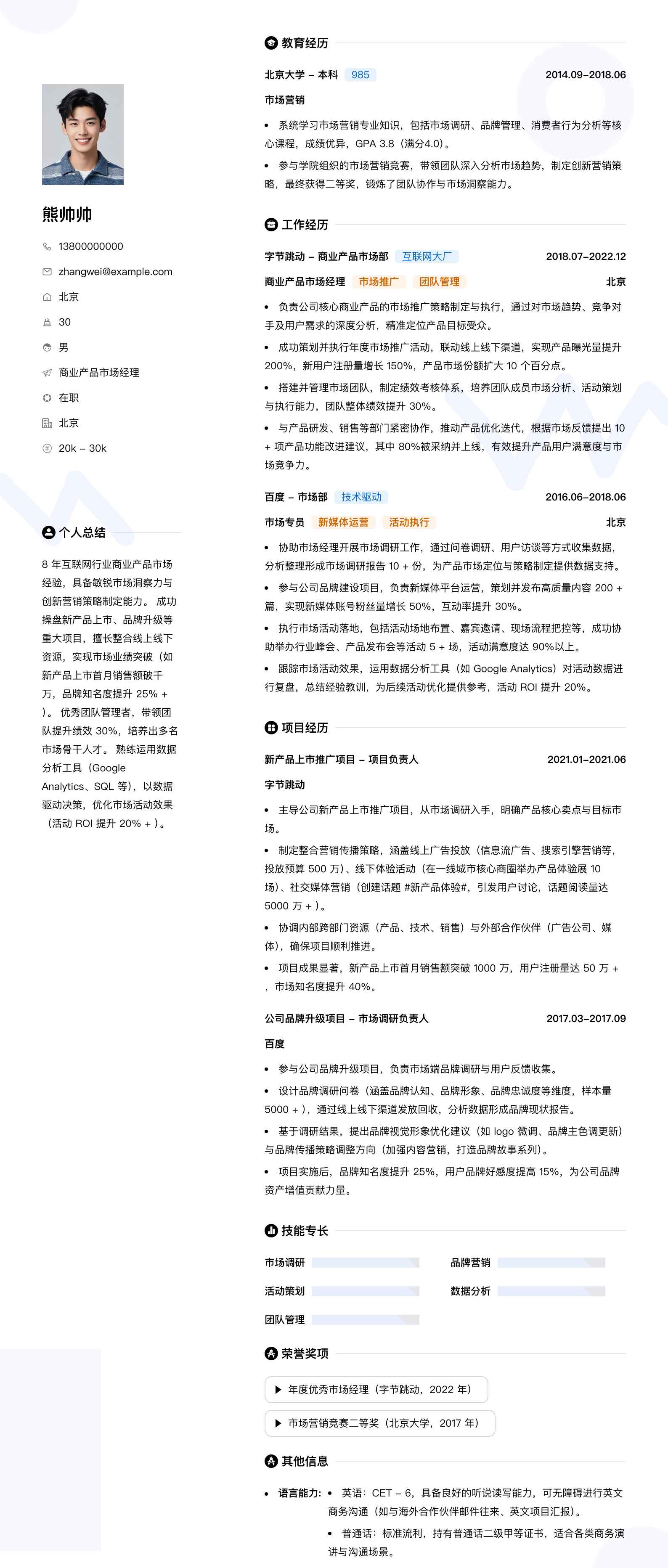 商业产品市场经理简历模板