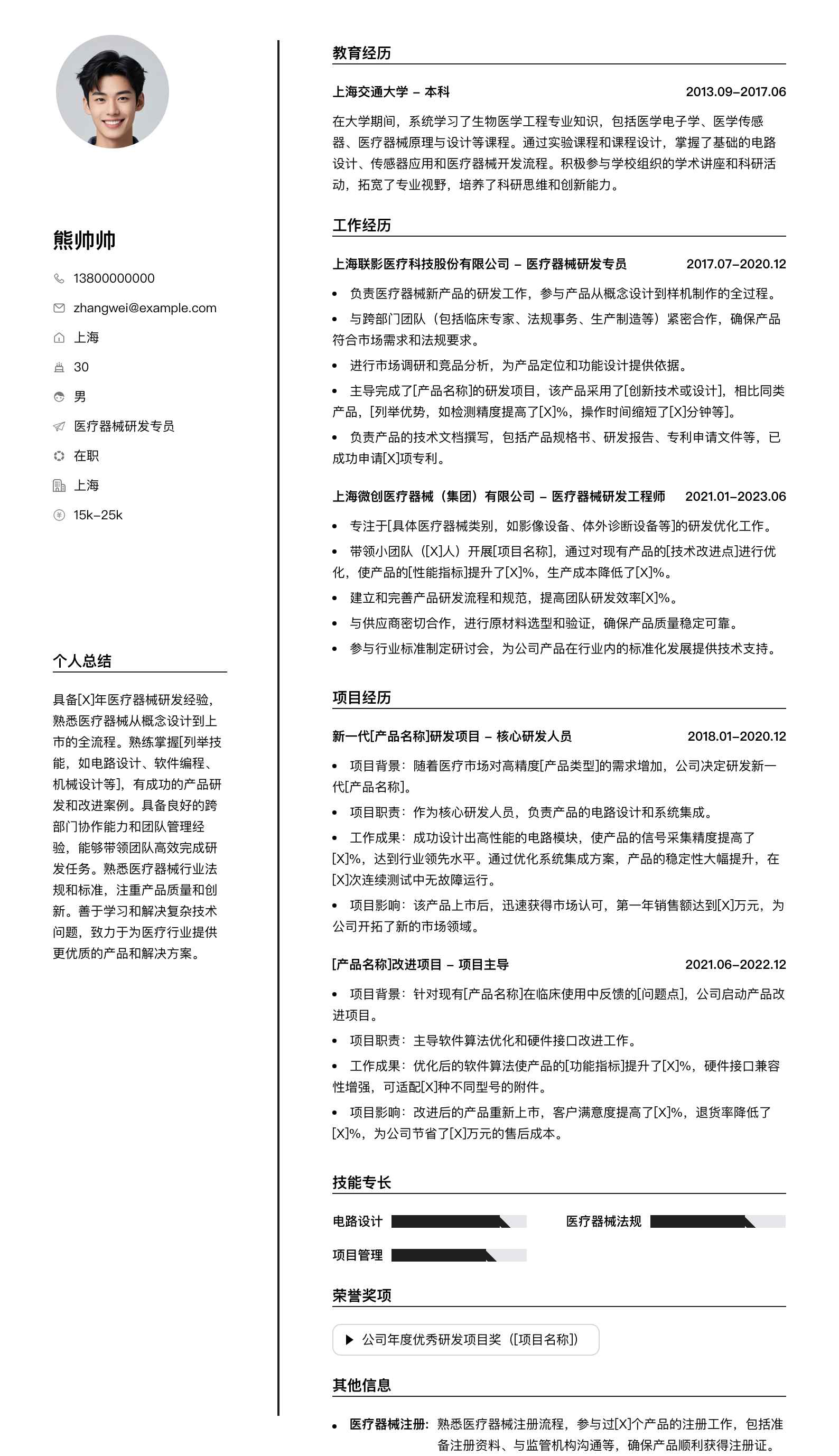 医疗器械研发专员简历模板