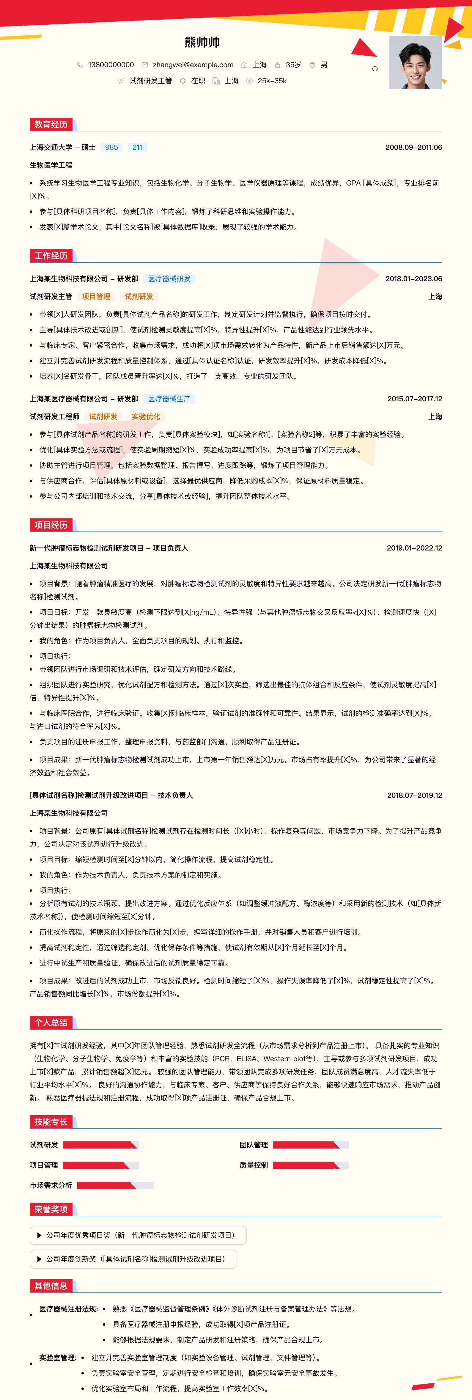 试剂研发主管简历模板