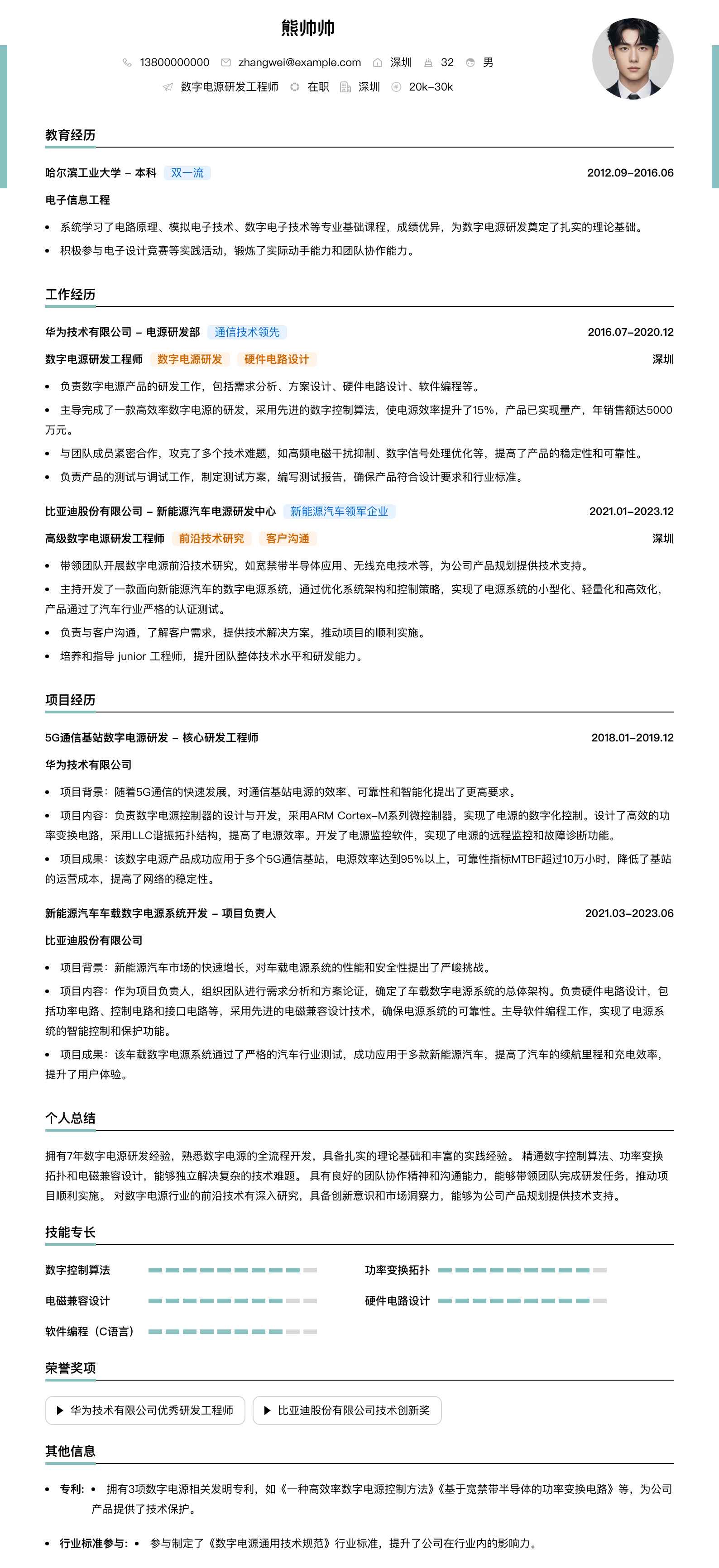 数字电源研发工程师简历模板