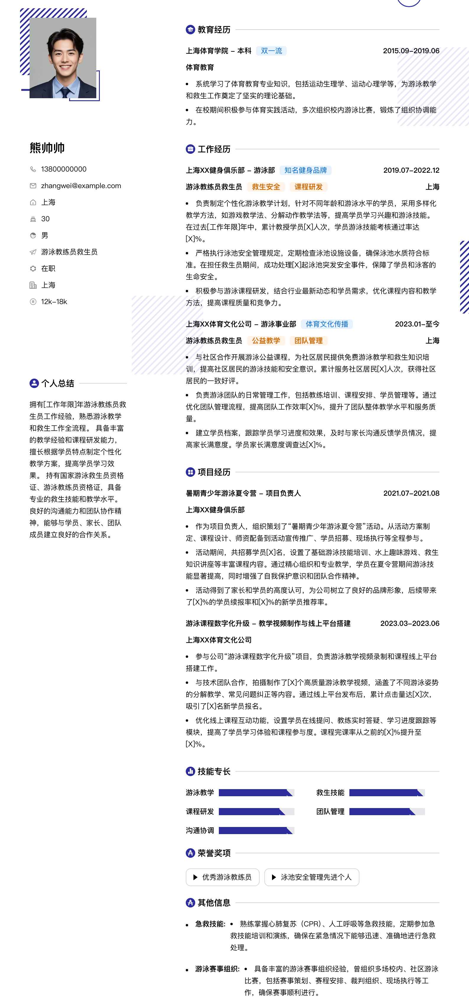 游泳教练员救生员简历模板