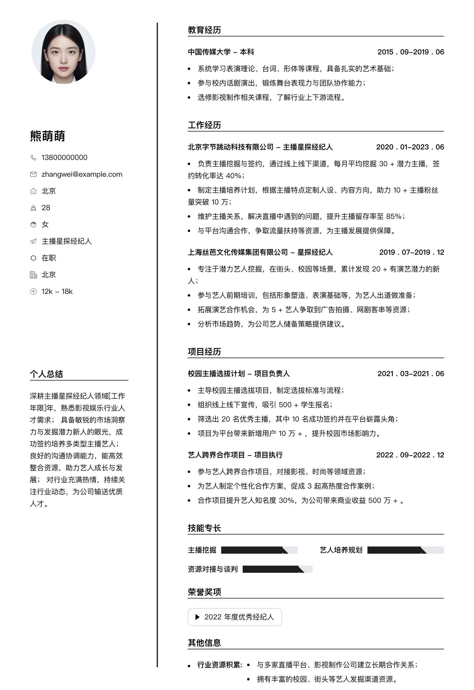 主播星探经纪人简历模板