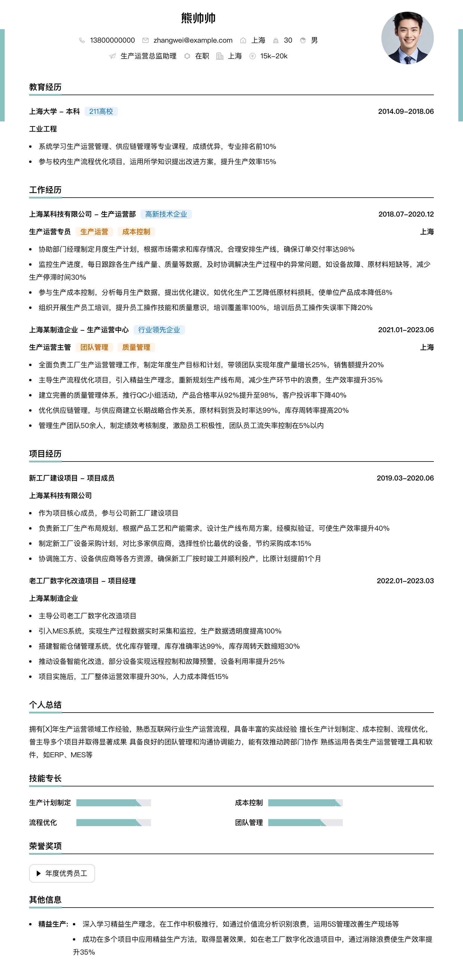 生产运营总监助理简历模板