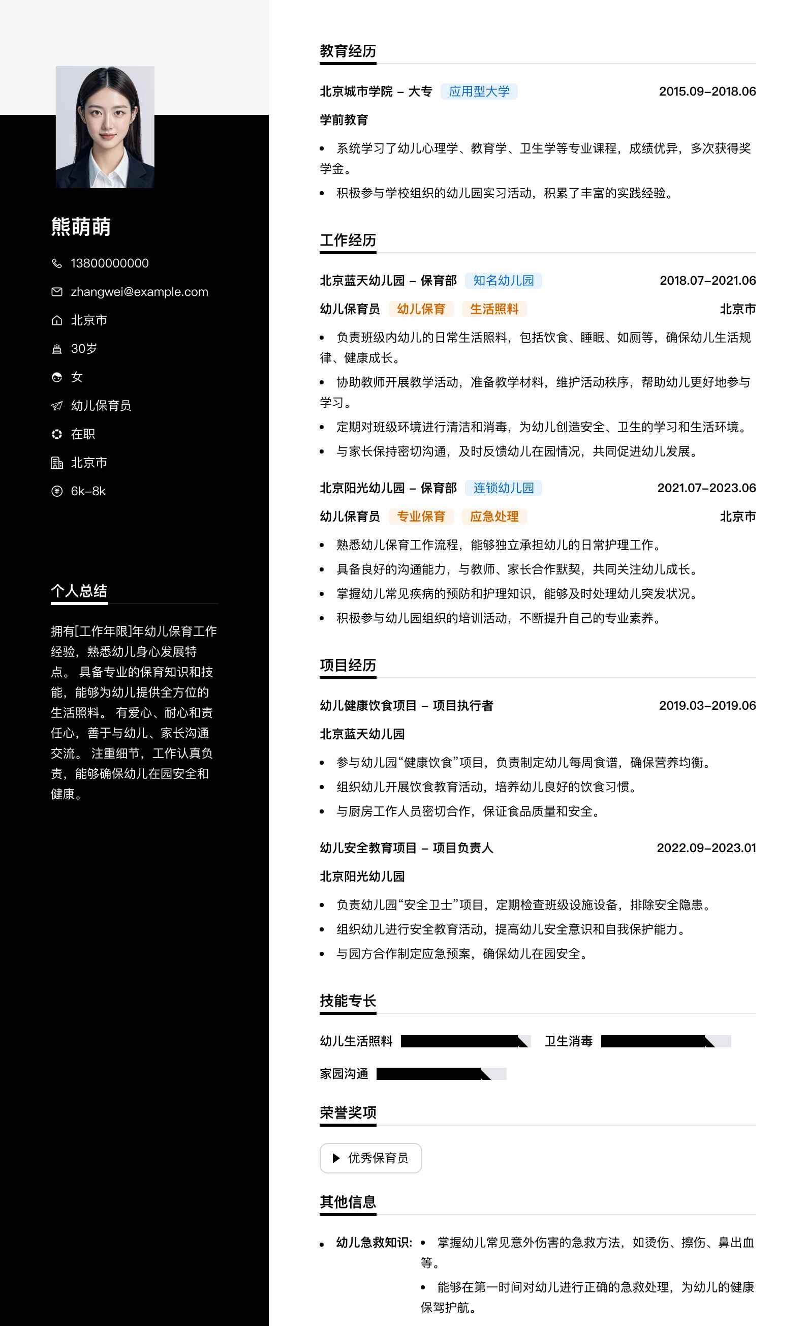 幼儿保育员简历模板