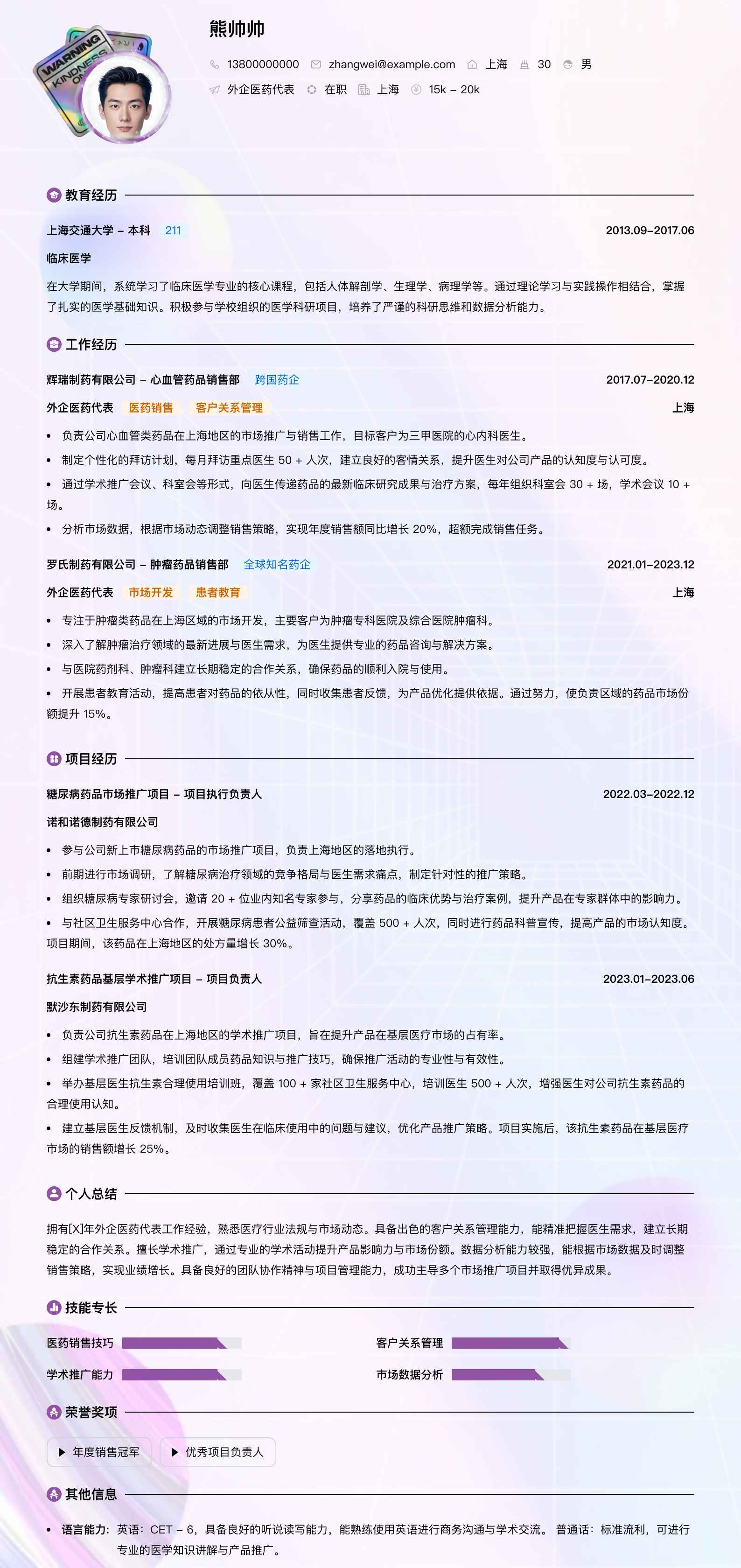 外企医药代表简历模板