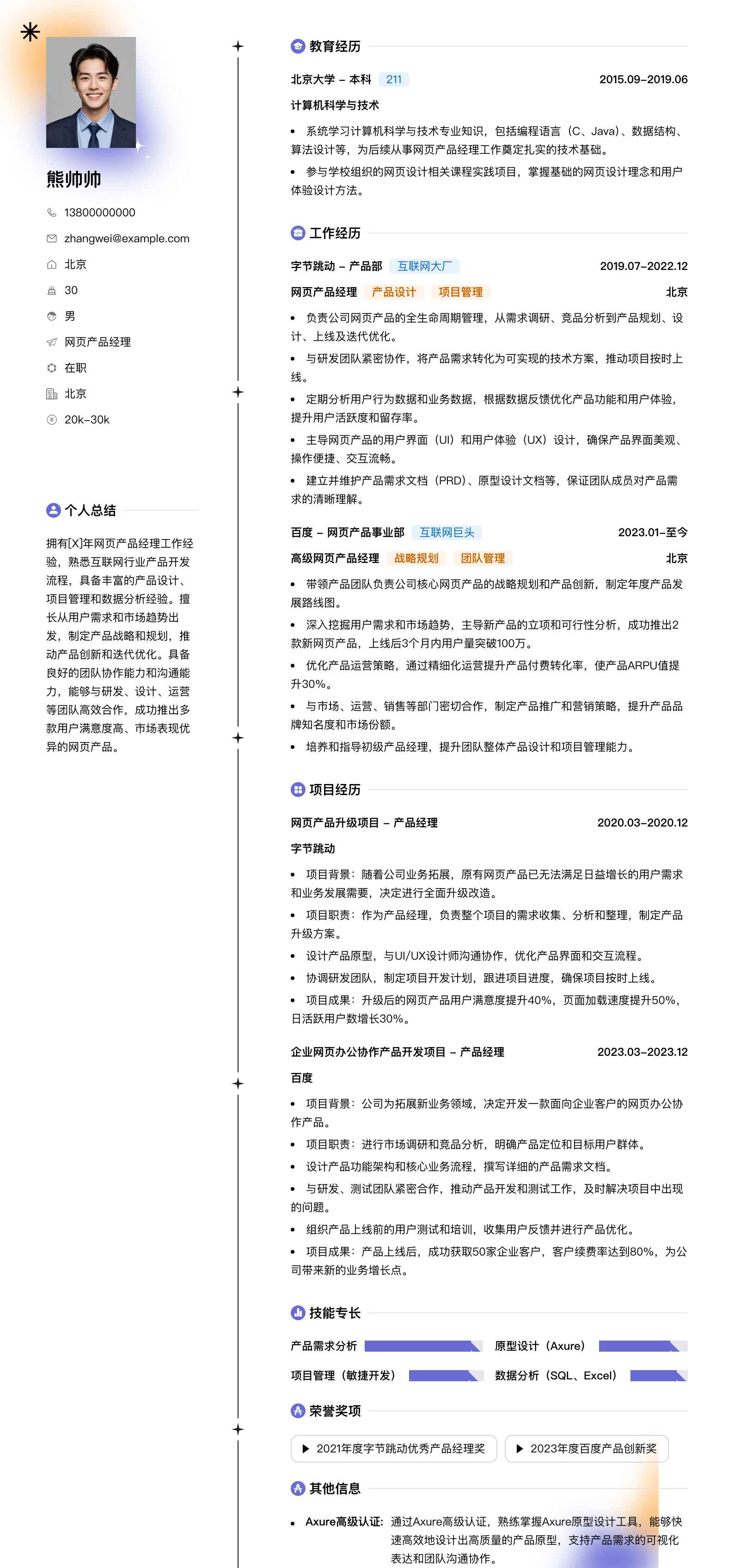 网页产品经理简历模板
