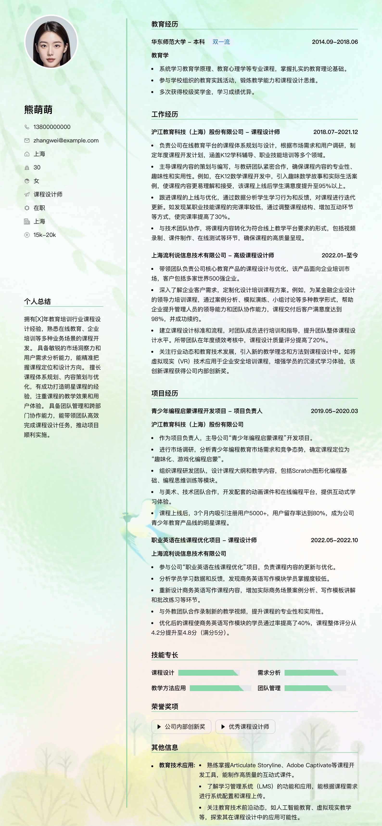 课程设计师简历模板