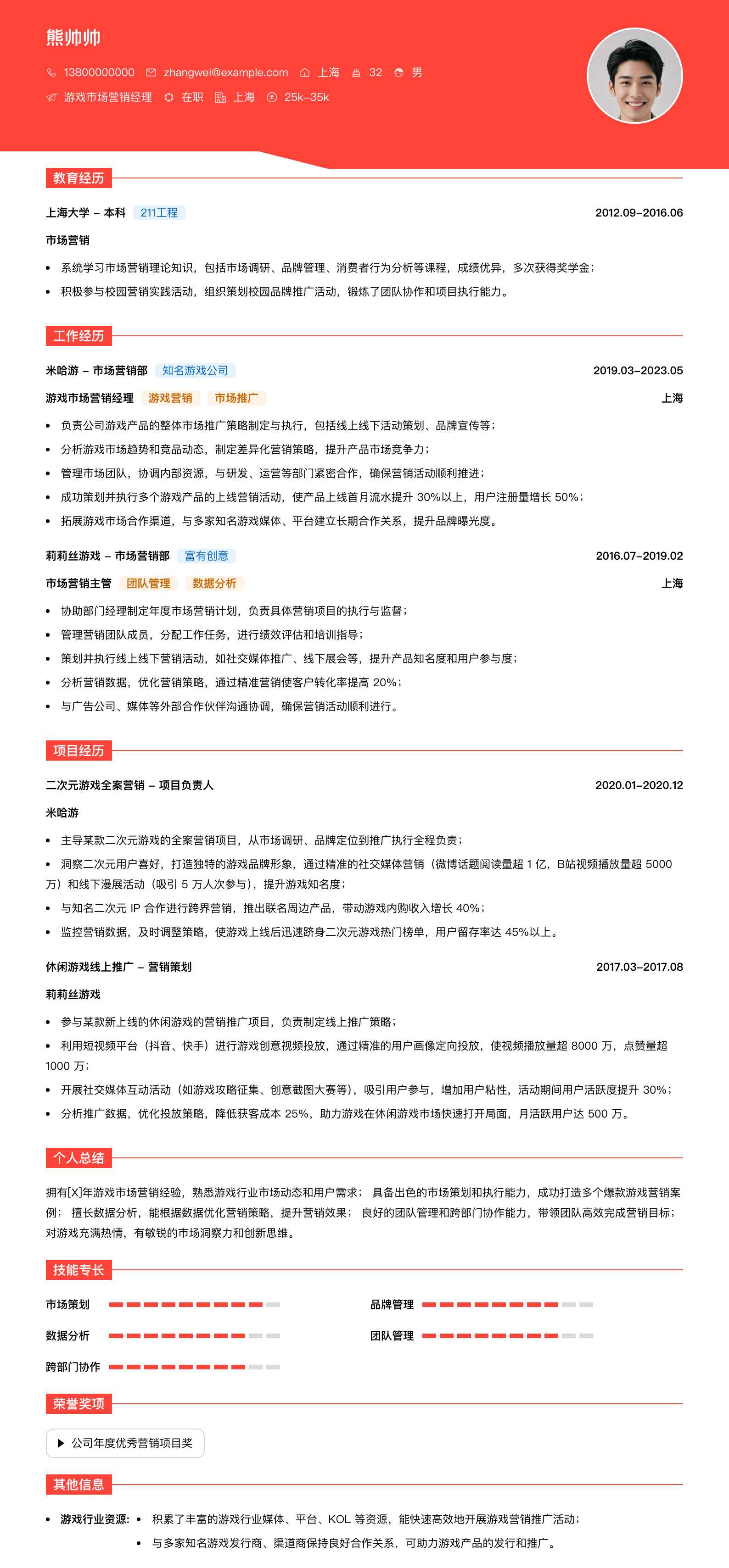 游戏市场营销经理简历模板