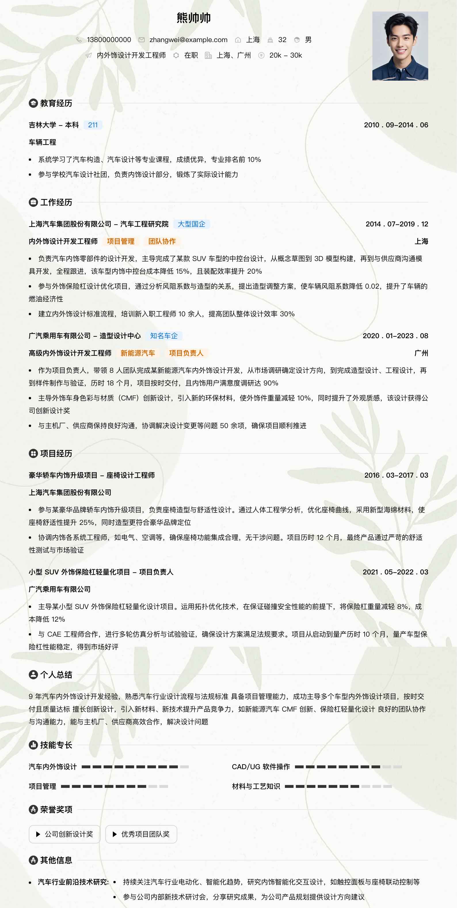 内外饰设计开发工程师简历模板