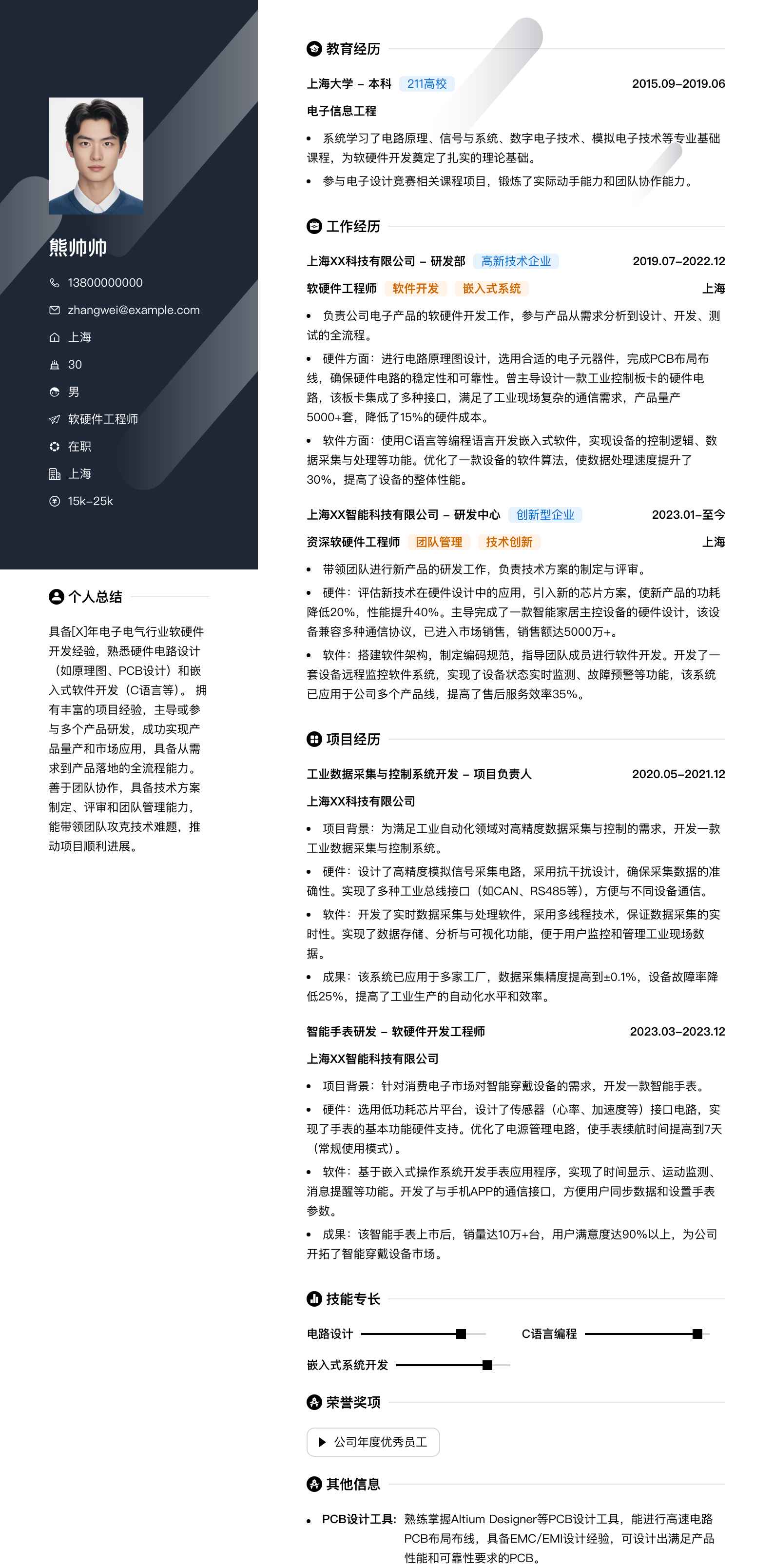 软硬件工程师简历模板