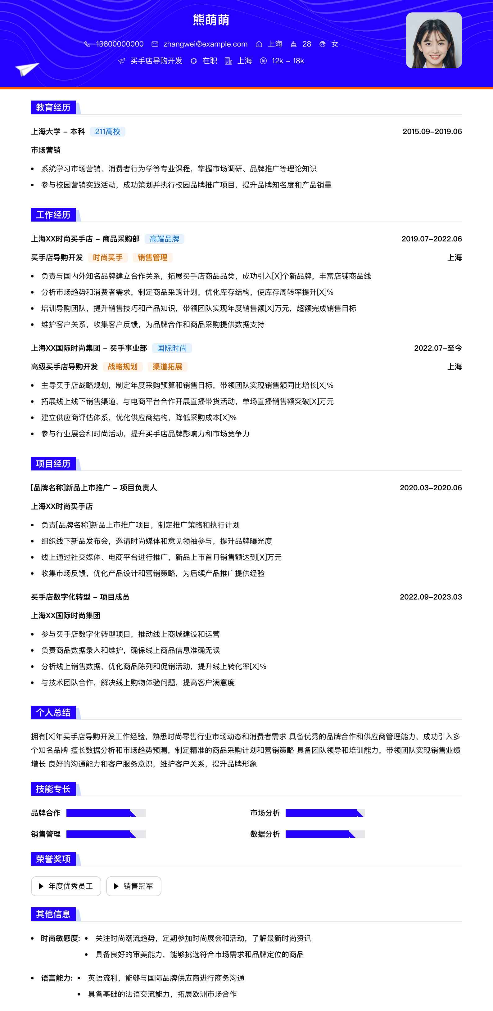 买手店导购简历模板