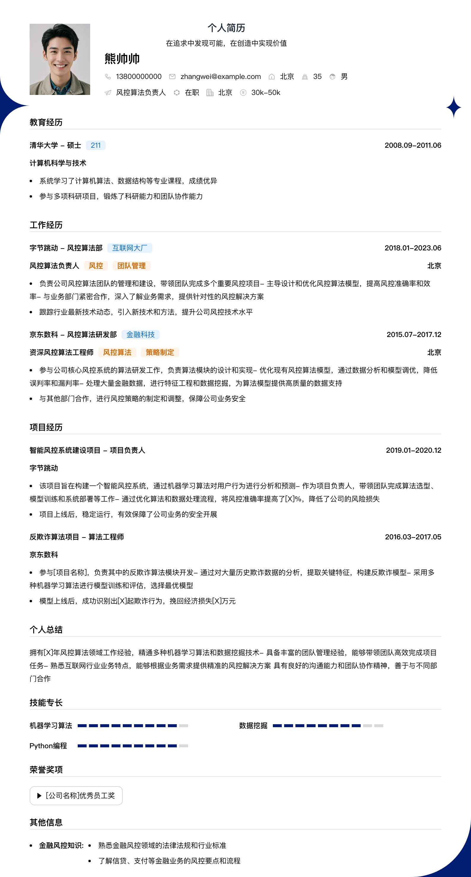风控算法负责人简历模板