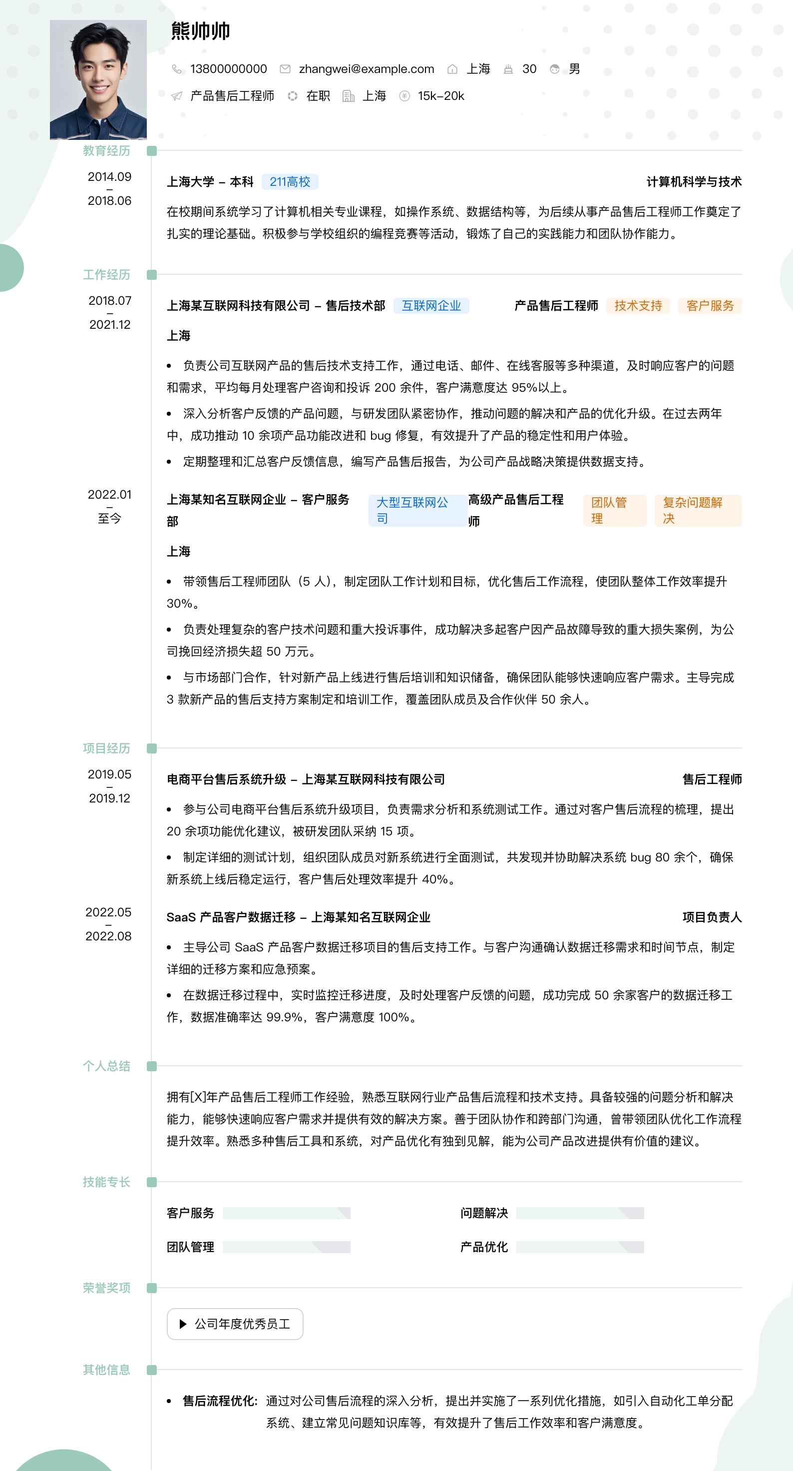产品售后工程师简历模板