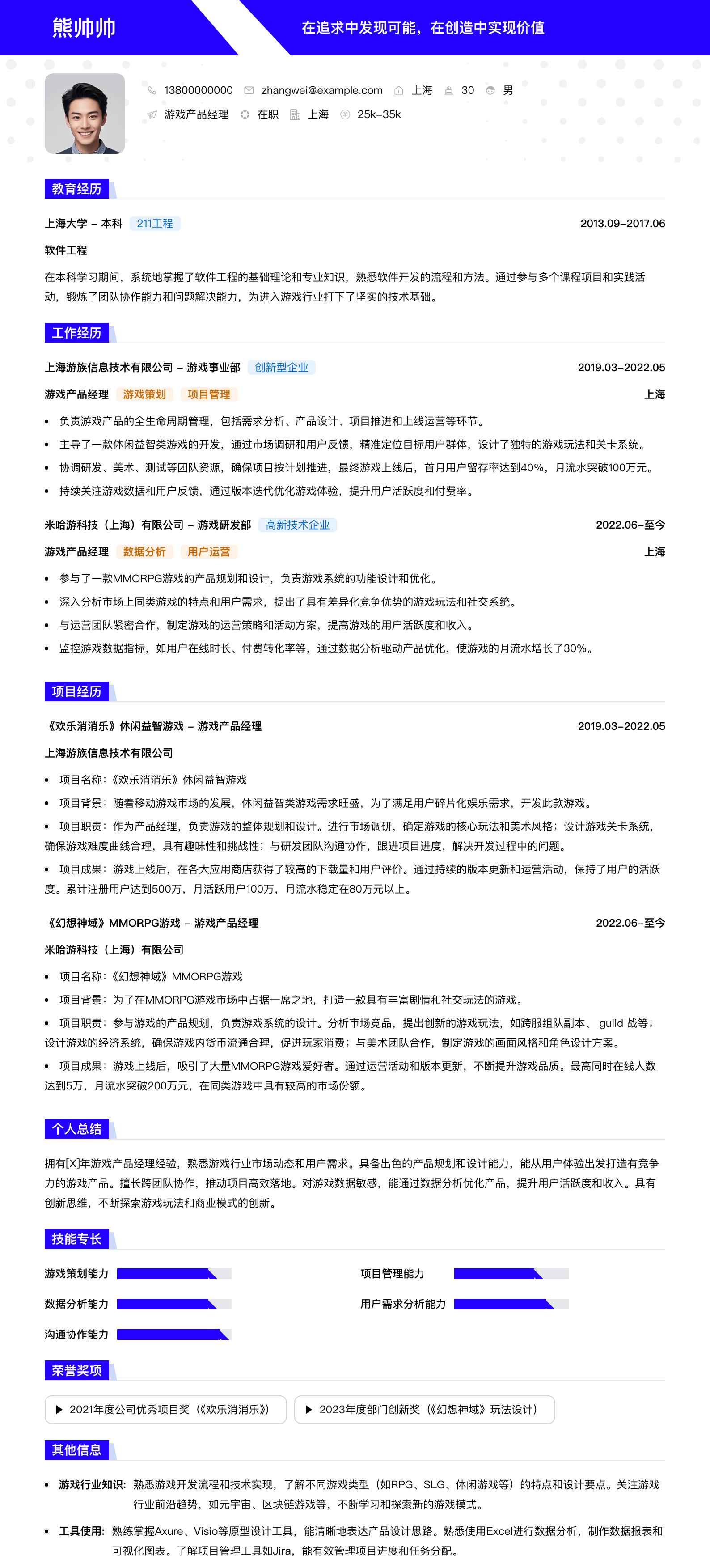 游戏产品经理简历模板