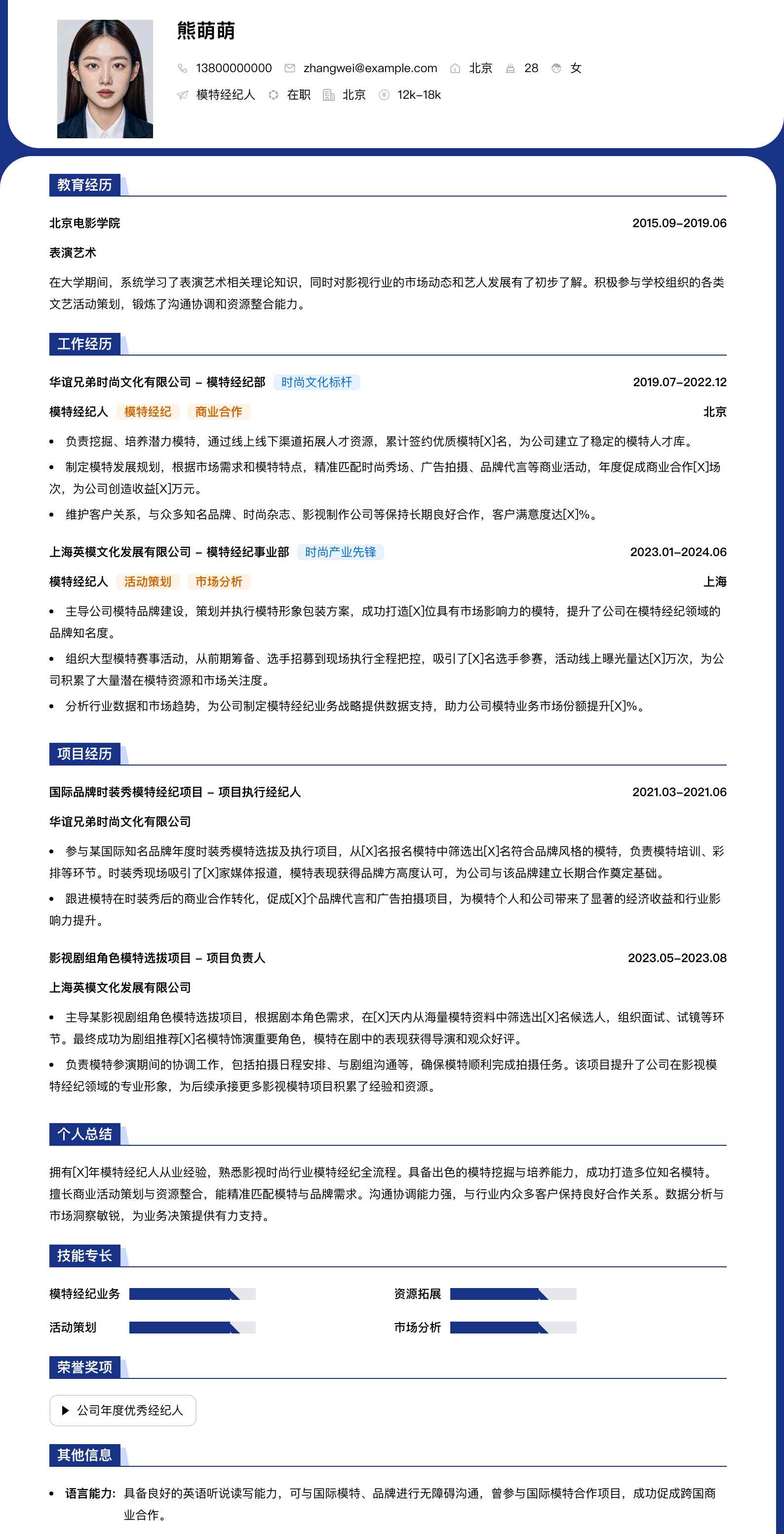 模特经纪人简历模板