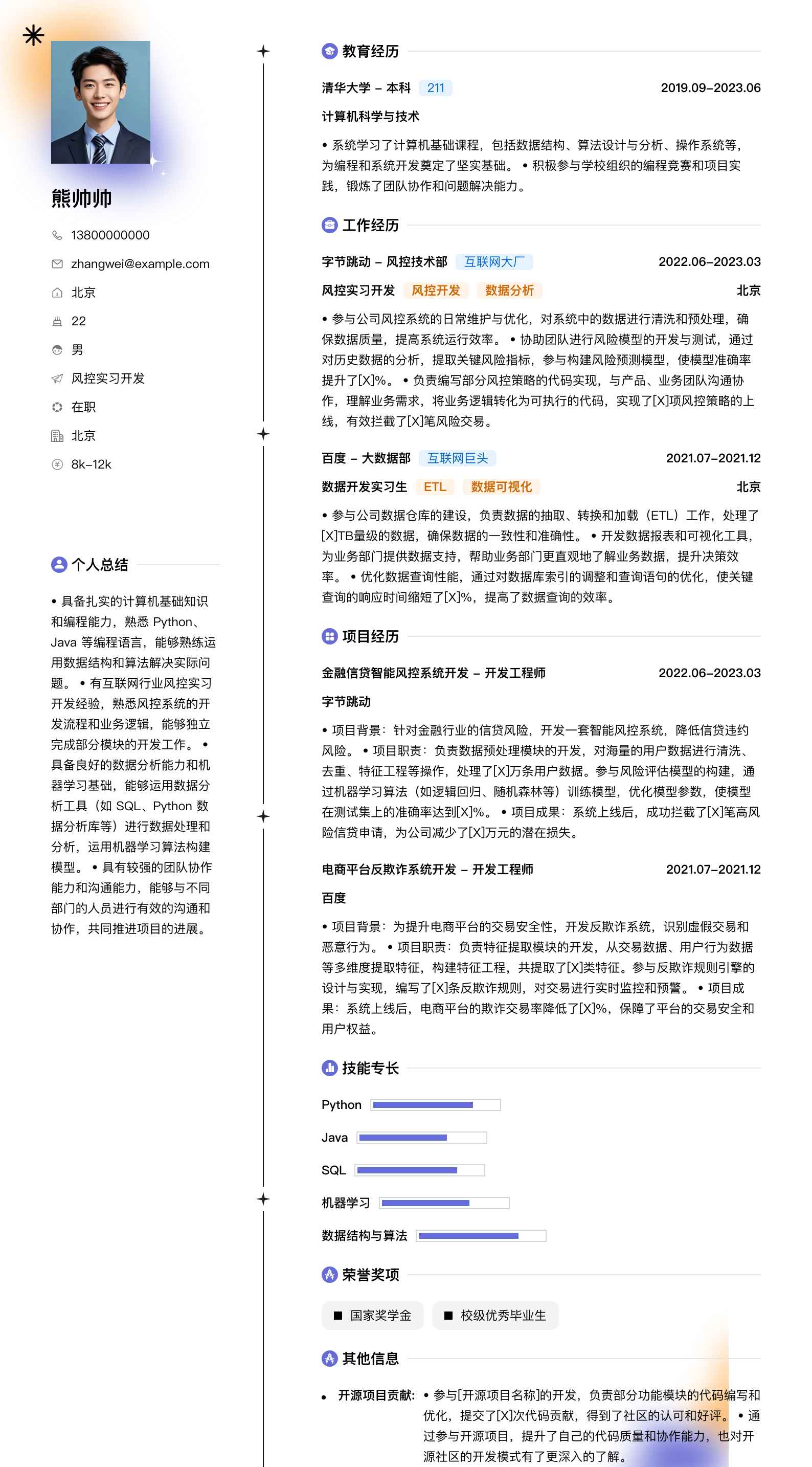 风控实习简历模板