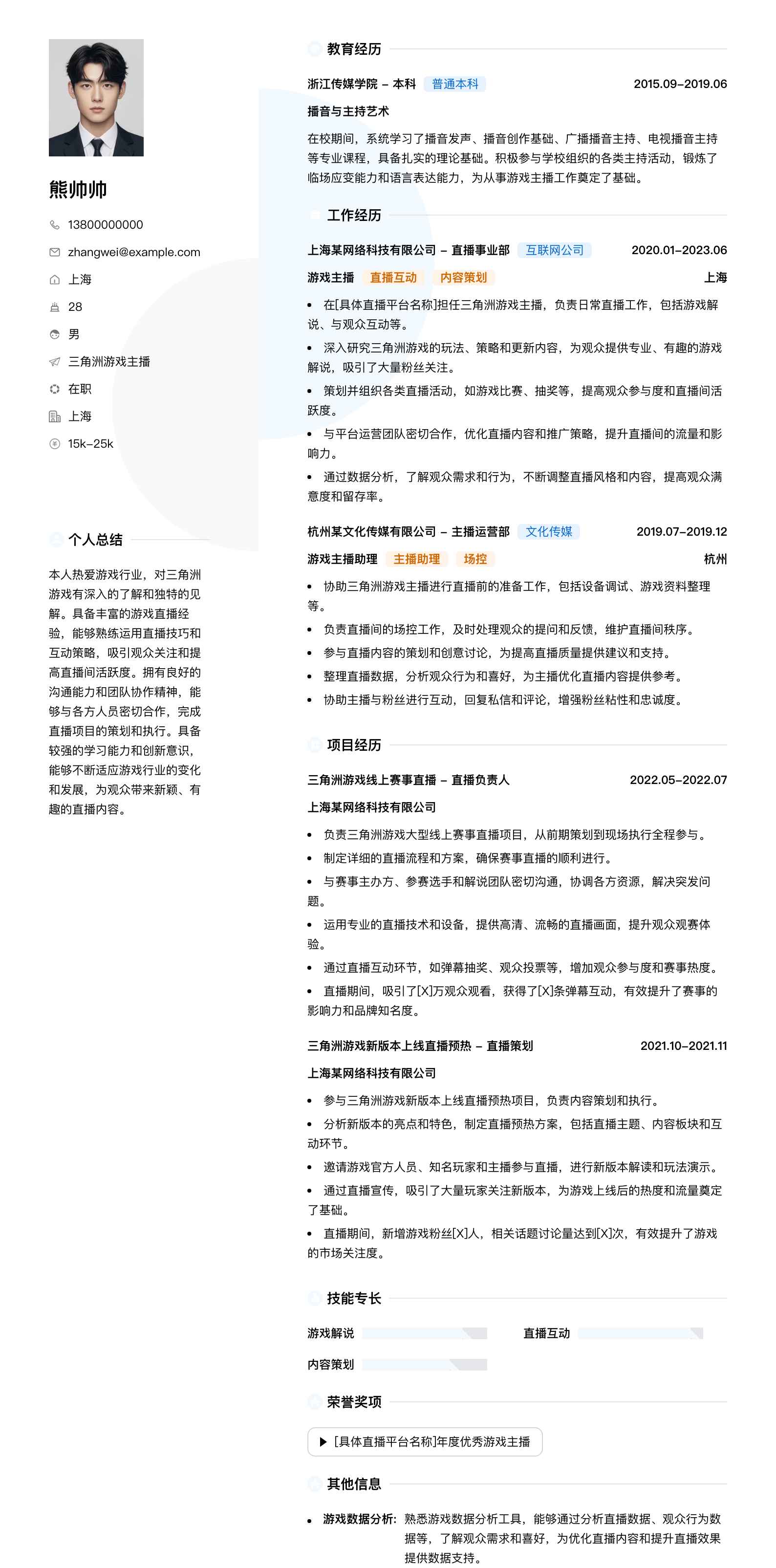 三角洲游戏主播简历模板