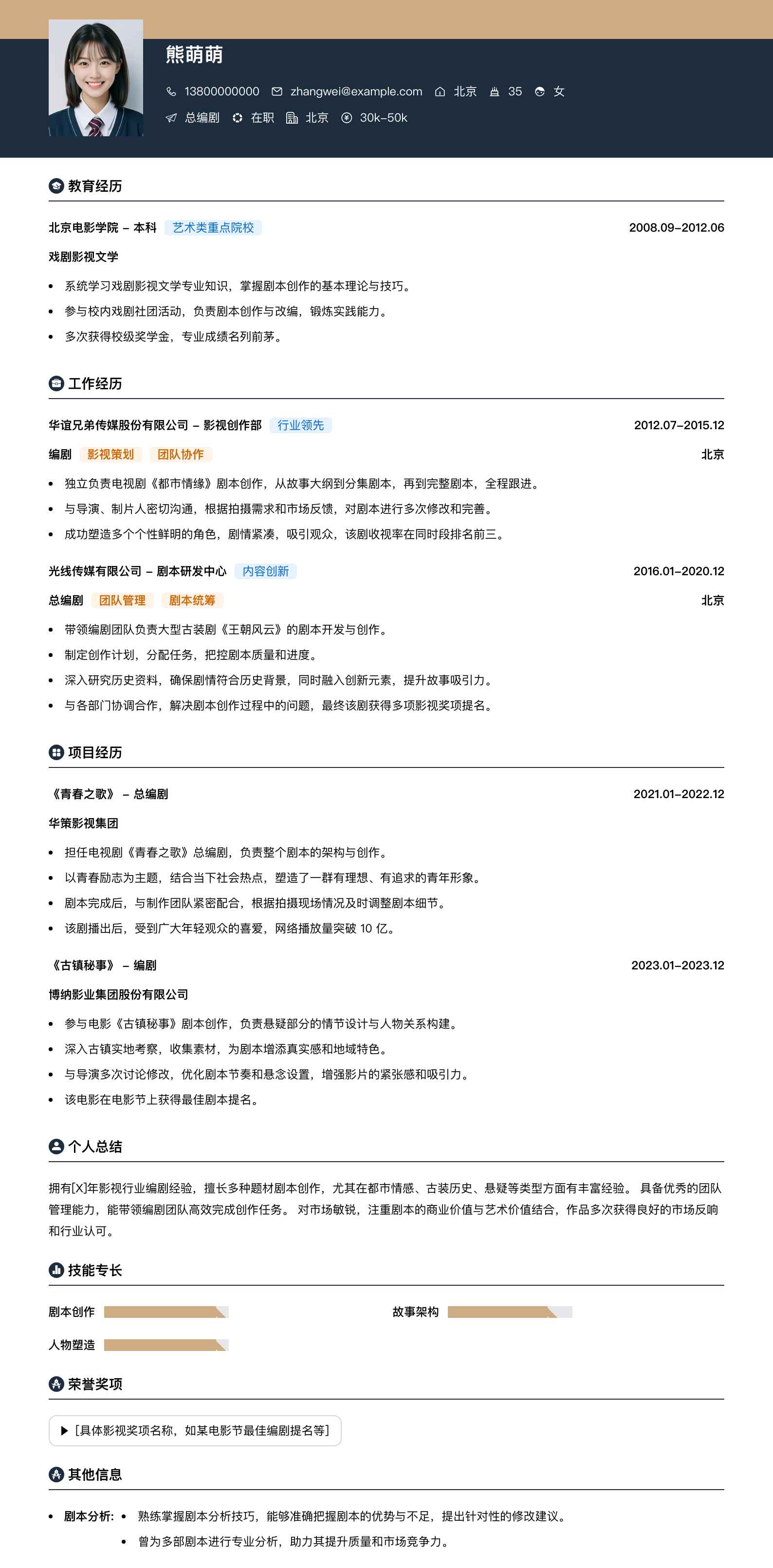 总编剧简历模板