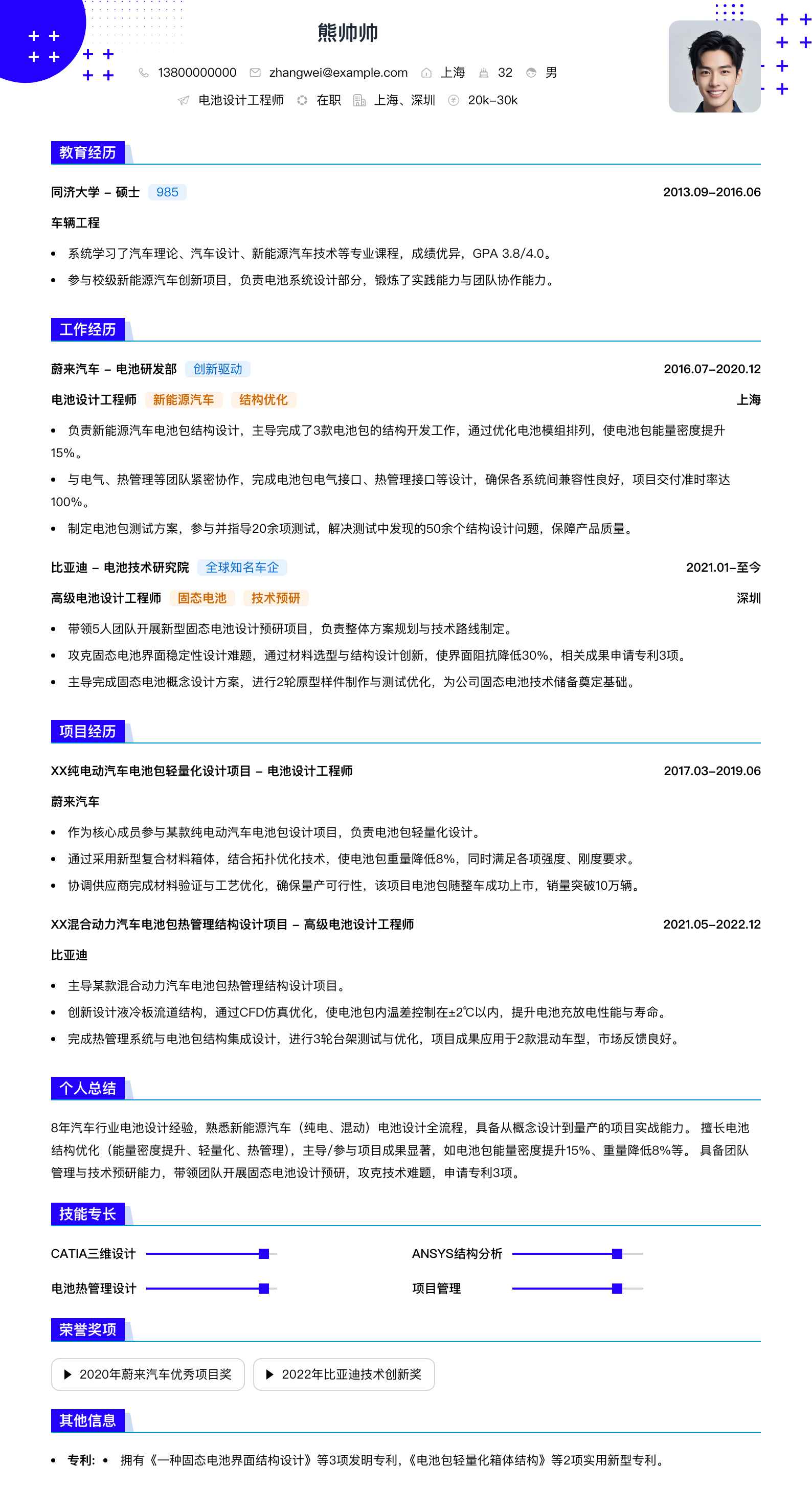 电池设计工程师简历模板