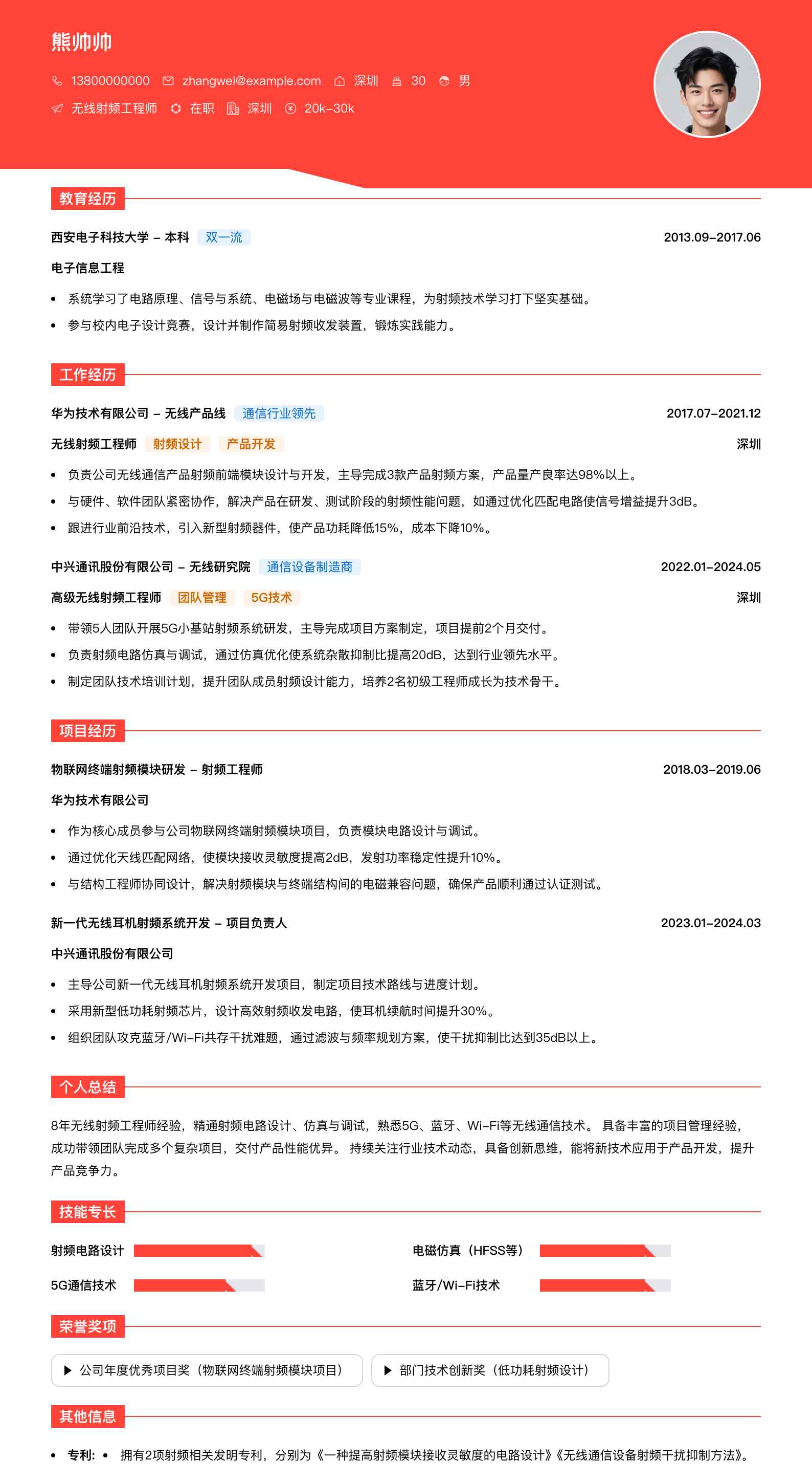 无线射频工程师简历模板