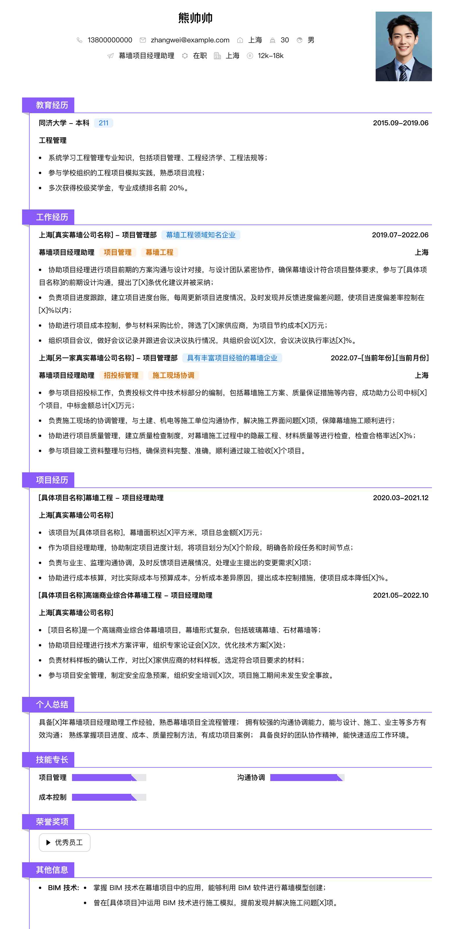 幕墙项目经理助理简历模板